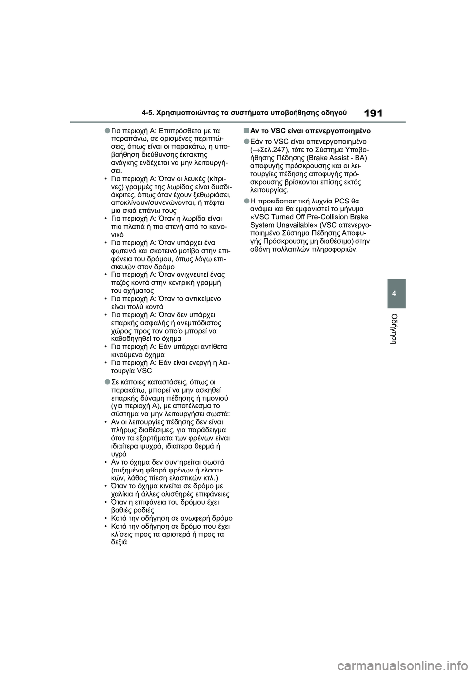 TOYOTA GR YARIS 2020  ΟΔΗΓΌΣ ΧΡΉΣΗΣ (in Greek) 191
4
YARIS(GR) Owners Manual_Europe_M52L09_en
4-5. Χρησιμοποιώντας τα συστήματα υποβοήθησης οδηγού
Οδήγηση
�OΓια περιοχή A: Επιπρόσ
