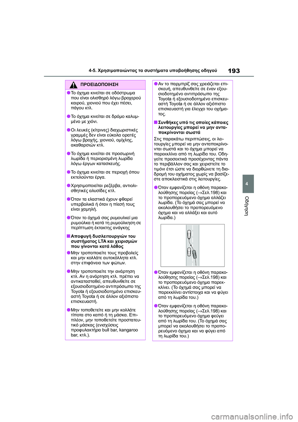 TOYOTA GR YARIS 2020  ΟΔΗΓΌΣ ΧΡΉΣΗΣ (in Greek) 193
4
YARIS(GR) Owners Manual_Europe_M52L09_en
4-5. Χρησιμοποιώντας τα συστήματα υποβοήθησης οδηγού
Οδήγηση
ΠΡΟΕΙΔΟΠΟΙΗΣΗ
�OΤο όχη