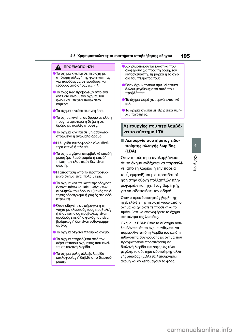 TOYOTA GR YARIS 2020  ΟΔΗΓΌΣ ΧΡΉΣΗΣ (in Greek) 195
4
YARIS(GR) Owners Manual_Europe_M52L09_en
4-5. Χρησιμοποιώντας τα συστήματα υποβοήθησης οδηγού
Οδήγηση
�QΛειτουργία συστήματο
