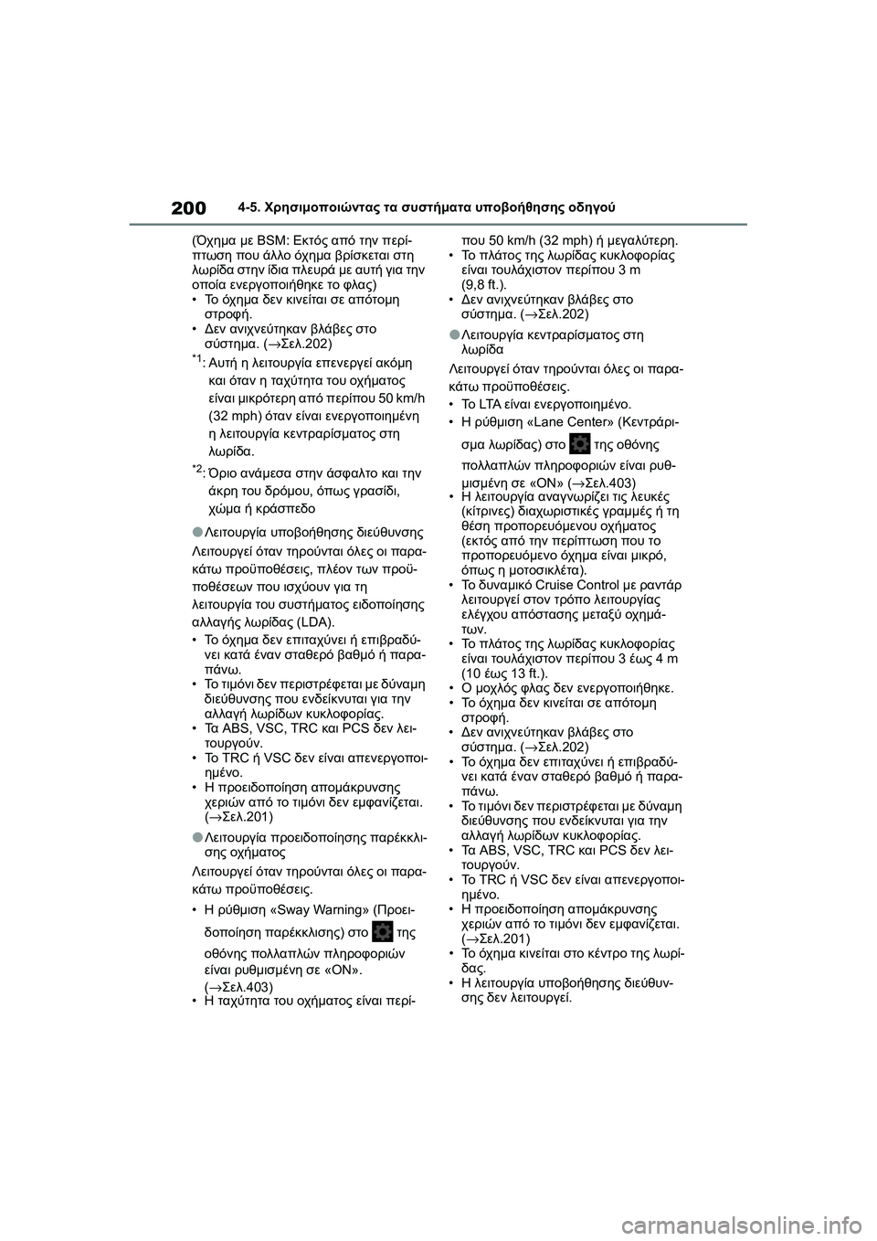 TOYOTA GR YARIS 2020 ΟΔΗΓΌΣ ΧΡΉΣΗΣ (in Greek) 200
YARIS(GR) Owners Manual_Europe_M52L09_en
4-5. Χρησιμοποιώντας τα συστήματα υποβοήθησης οδηγού
(Όχημα με BSM: Εκτός από την περί-
TOYOTA GR YARIS 2020 ΟΔΗΓΌΣ ΧΡΉΣΗΣ (in Greek) 200
YARIS(GR) Owners Manual_Europe_M52L09_en
4-5. Χρησιμοποιώντας τα συστήματα υποβοήθησης οδηγού
(Όχημα με BSM: Εκτός από την περί-