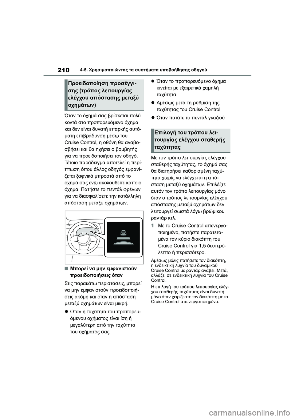 TOYOTA GR YARIS 2020 ΟΔΗΓΌΣ ΧΡΉΣΗΣ (in Greek) 210
YARIS(GR) Owners Manual_Europe_M52L09_en
4-5. Χρησιμοποιώντας τα συστήματα υποβοήθησης οδηγού
Όταν το όχημά σας βρίσκεται πολ TOYOTA GR YARIS 2020 ΟΔΗΓΌΣ ΧΡΉΣΗΣ (in Greek) 210
YARIS(GR) Owners Manual_Europe_M52L09_en
4-5. Χρησιμοποιώντας τα συστήματα υποβοήθησης οδηγού
Όταν το όχημά σας βρίσκεται πολ