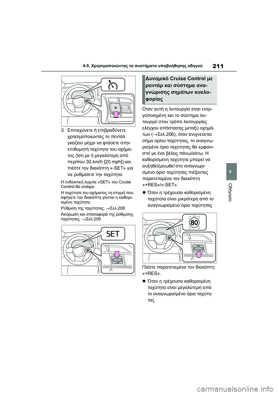 TOYOTA GR YARIS 2020 ΟΔΗΓΌΣ ΧΡΉΣΗΣ (in Greek) 211
4
YARIS(GR) Owners Manual_Europe_M52L09_en
4-5. Χρησιμοποιώντας τα συστήματα υποβοήθησης οδηγού
Οδήγηση
2Επιταχύνετε ή επιβραδ TOYOTA GR YARIS 2020 ΟΔΗΓΌΣ ΧΡΉΣΗΣ (in Greek) 211
4
YARIS(GR) Owners Manual_Europe_M52L09_en
4-5. Χρησιμοποιώντας τα συστήματα υποβοήθησης οδηγού
Οδήγηση
2Επιταχύνετε ή επιβραδ