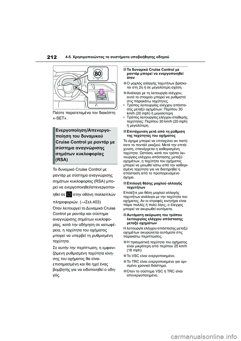 TOYOTA GR YARIS 2020 ΟΔΗΓΌΣ ΧΡΉΣΗΣ (in Greek) 212
YARIS(GR) Owners Manual_Europe_M52L09_en
4-5. Χρησιμοποιώντας τα συστήματα υποβοήθησης οδηγού
Πιέστε παρατεταμένα τον διακόπ TOYOTA GR YARIS 2020 ΟΔΗΓΌΣ ΧΡΉΣΗΣ (in Greek) 212
YARIS(GR) Owners Manual_Europe_M52L09_en
4-5. Χρησιμοποιώντας τα συστήματα υποβοήθησης οδηγού
Πιέστε παρατεταμένα τον διακόπ