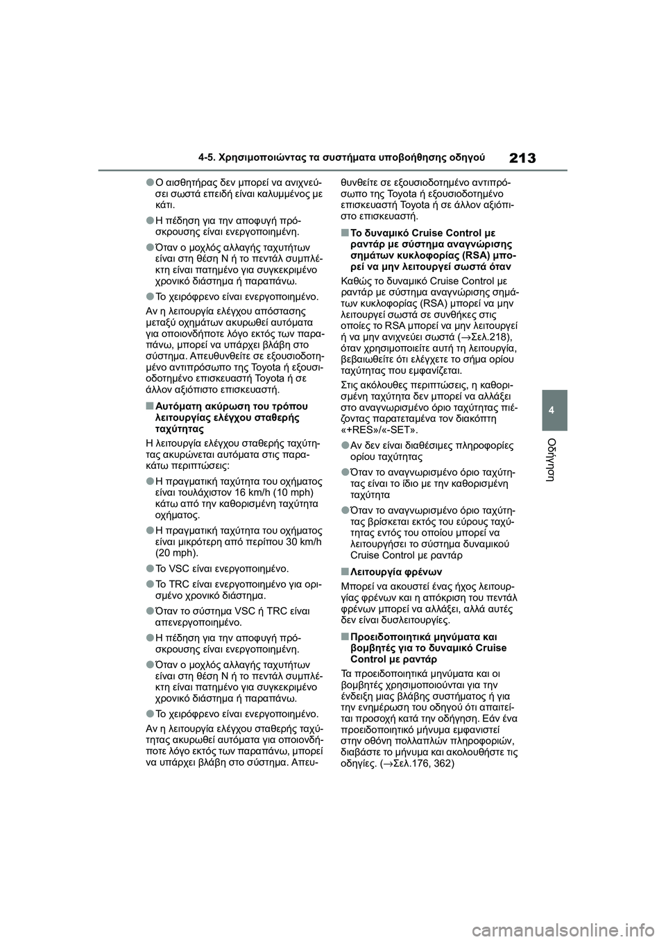 TOYOTA GR YARIS 2020  ΟΔΗΓΌΣ ΧΡΉΣΗΣ (in Greek) 213
4
YARIS(GR) Owners Manual_Europe_M52L09_en
4-5. Χρησιμοποιώντας τα συστήματα υποβοήθησης οδηγού
Οδήγηση
�OΟ αισθητήρας δεν μπορ