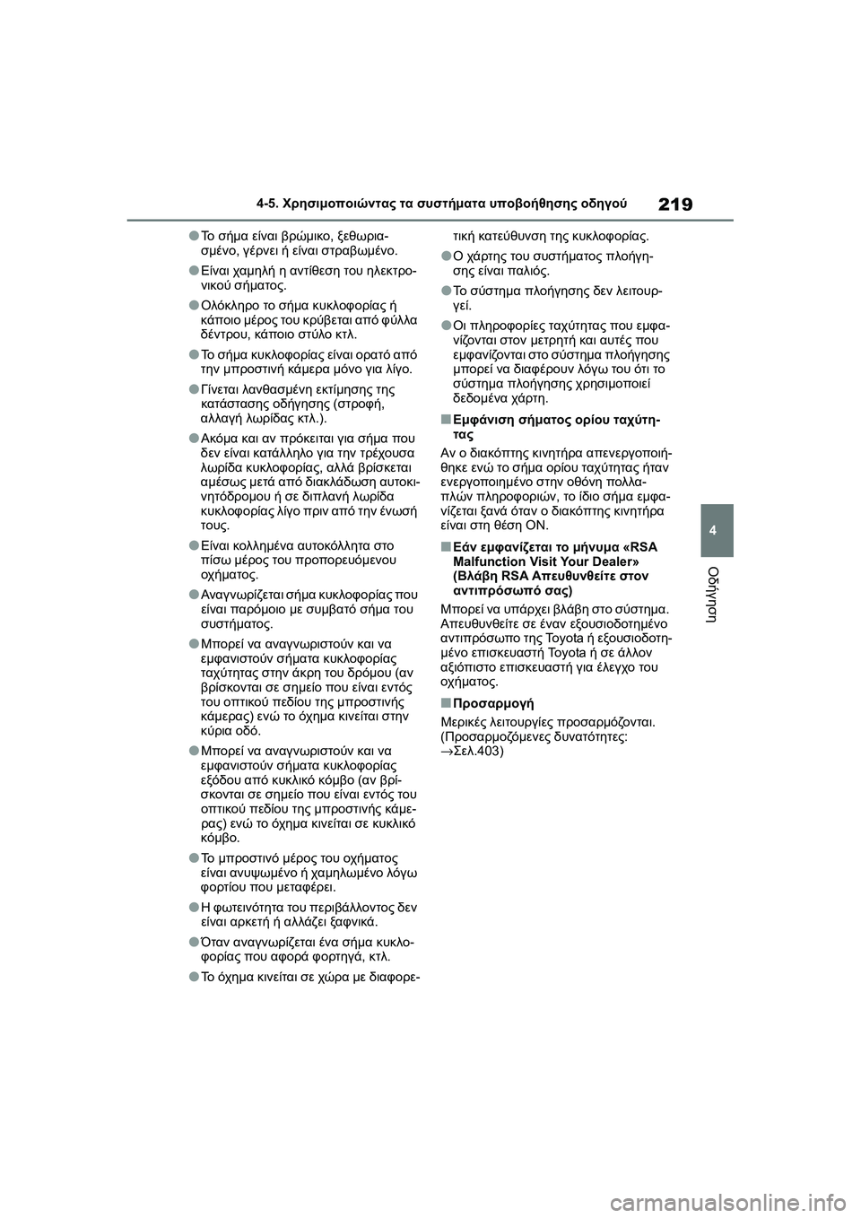 TOYOTA GR YARIS 2020  ΟΔΗΓΌΣ ΧΡΉΣΗΣ (in Greek) 219
4
YARIS(GR) Owners Manual_Europe_M52L09_en
4-5. Χρησιμοποιώντας τα συστήματα υποβοήθησης οδηγού
Οδήγηση
�OΤο σήμα είναι βρώμικο