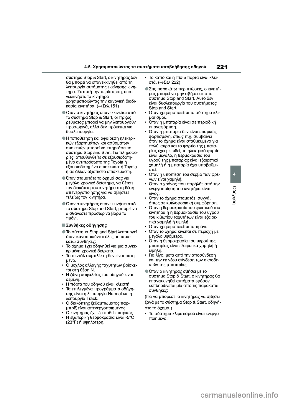 TOYOTA GR YARIS 2020 ΟΔΗΓΌΣ ΧΡΉΣΗΣ (in Greek) 221
4
YARIS(GR) Owners Manual_Europe_M52L09_en
4-5. Χρησιμοποιώντας τα συστήματα υποβοήθησης οδηγού
Οδήγηση
σύστημα Stop & Start, ο κινη TOYOTA GR YARIS 2020 ΟΔΗΓΌΣ ΧΡΉΣΗΣ (in Greek) 221
4
YARIS(GR) Owners Manual_Europe_M52L09_en
4-5. Χρησιμοποιώντας τα συστήματα υποβοήθησης οδηγού
Οδήγηση
σύστημα Stop & Start, ο κινη