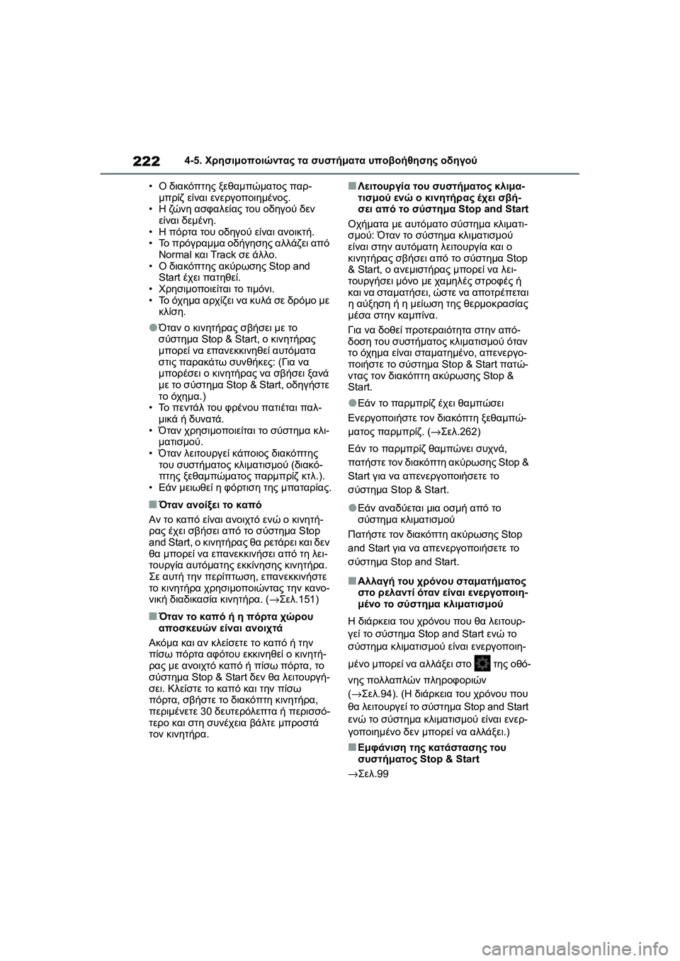 TOYOTA GR YARIS 2020 ΟΔΗΓΌΣ ΧΡΉΣΗΣ (in Greek) 222
YARIS(GR) Owners Manual_Europe_M52L09_en
4-5. Χρησιμοποιώντας τα συστήματα υποβοήθησης οδηγού
•Ο διακόπτης ξεθαμπώματος παρ-
TOYOTA GR YARIS 2020 ΟΔΗΓΌΣ ΧΡΉΣΗΣ (in Greek) 222
YARIS(GR) Owners Manual_Europe_M52L09_en
4-5. Χρησιμοποιώντας τα συστήματα υποβοήθησης οδηγού
•Ο διακόπτης ξεθαμπώματος παρ-