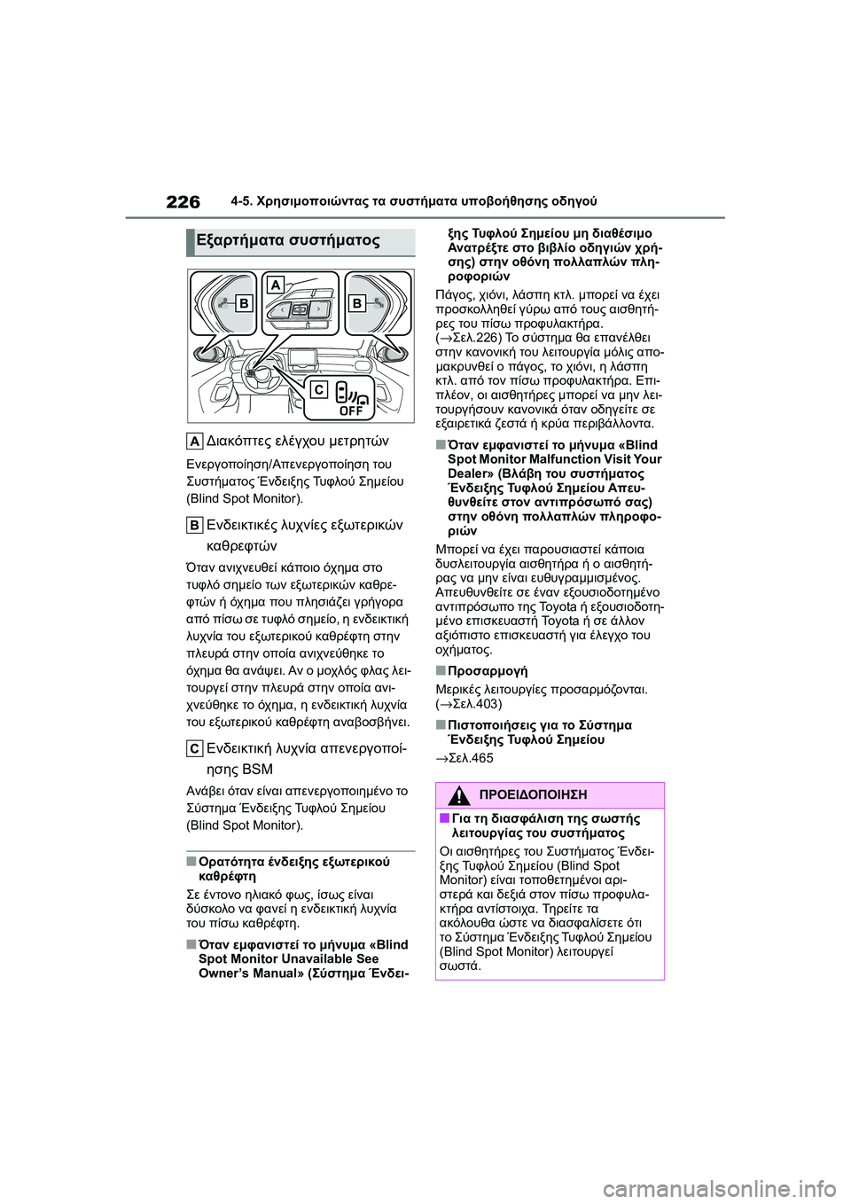 TOYOTA GR YARIS 2020  ΟΔΗΓΌΣ ΧΡΉΣΗΣ (in Greek) 226
YARIS(GR) Owners Manual_Europe_M52L09_en
4-5. Χρησιμοποιώντας τα συστήματα υποβοήθησης οδηγού
Διακόπτες ελέγχου μετρητών
Ενε