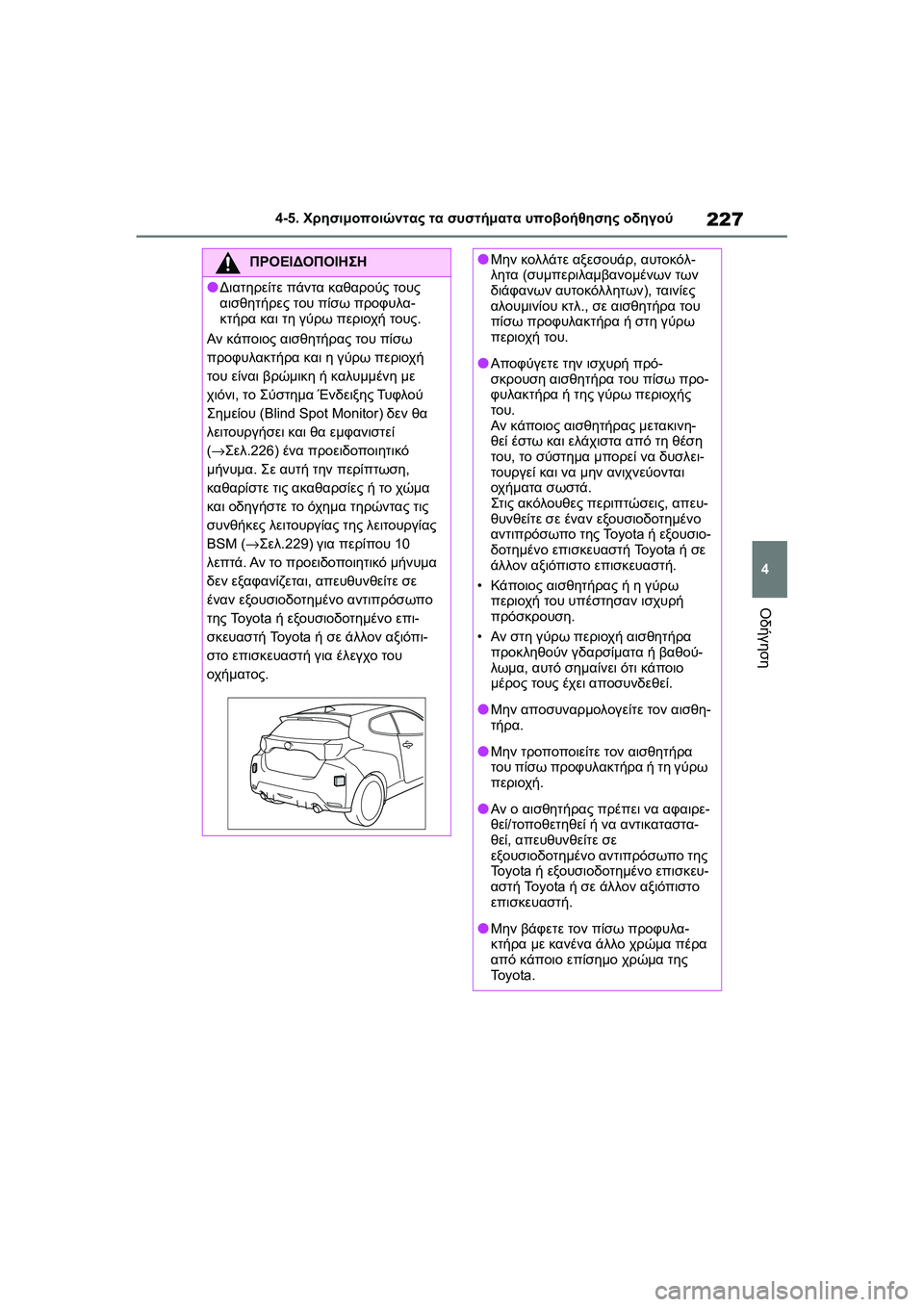 TOYOTA GR YARIS 2020  ΟΔΗΓΌΣ ΧΡΉΣΗΣ (in Greek) 227
4
YARIS(GR) Owners Manual_Europe_M52L09_en
4-5. Χρησιμοποιώντας τα συστήματα υποβοήθησης οδηγού
Οδήγηση
ΠΡΟΕΙΔΟΠΟΙΗΣΗ
�OΔιατηρ