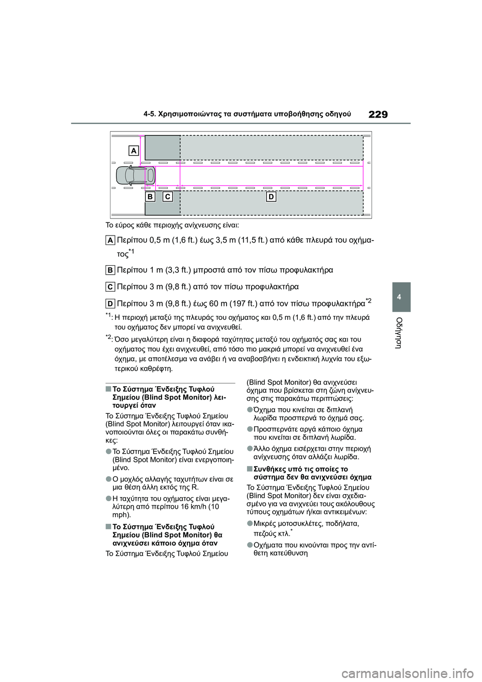 TOYOTA GR YARIS 2020  ΟΔΗΓΌΣ ΧΡΉΣΗΣ (in Greek) 229
4
YARIS(GR) Owners Manual_Europe_M52L09_en
4-5. Χρησιμοποιώντας τα συστήματα υποβοήθησης οδηγού
Οδήγηση
Το εύρος κάθε περιοχής