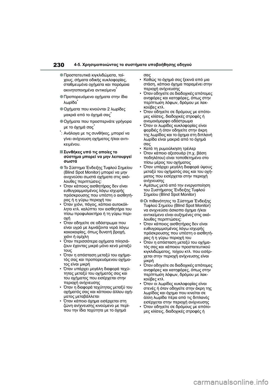 TOYOTA GR YARIS 2020  ΟΔΗΓΌΣ ΧΡΉΣΗΣ (in Greek) 230
YARIS(GR) Owners Manual_Europe_M52L09_en
4-5. Χρησιμοποιώντας τα συστήματα υποβοήθησης οδηγού
�OΠροστατευτικά κιγκλιδώματα, τ