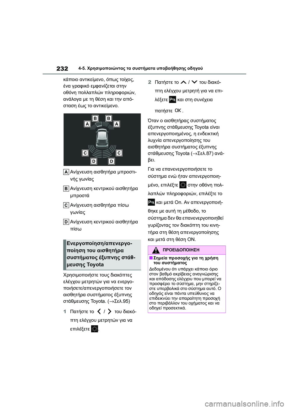 TOYOTA GR YARIS 2020  ΟΔΗΓΌΣ ΧΡΉΣΗΣ (in Greek) 232
YARIS(GR) Owners Manual_Europe_M52L09_en
4-5. Χρησιμοποιώντας τα συστήματα υποβοήθησης οδηγού
κάποιο αντικείμενο, όπως τοίχος