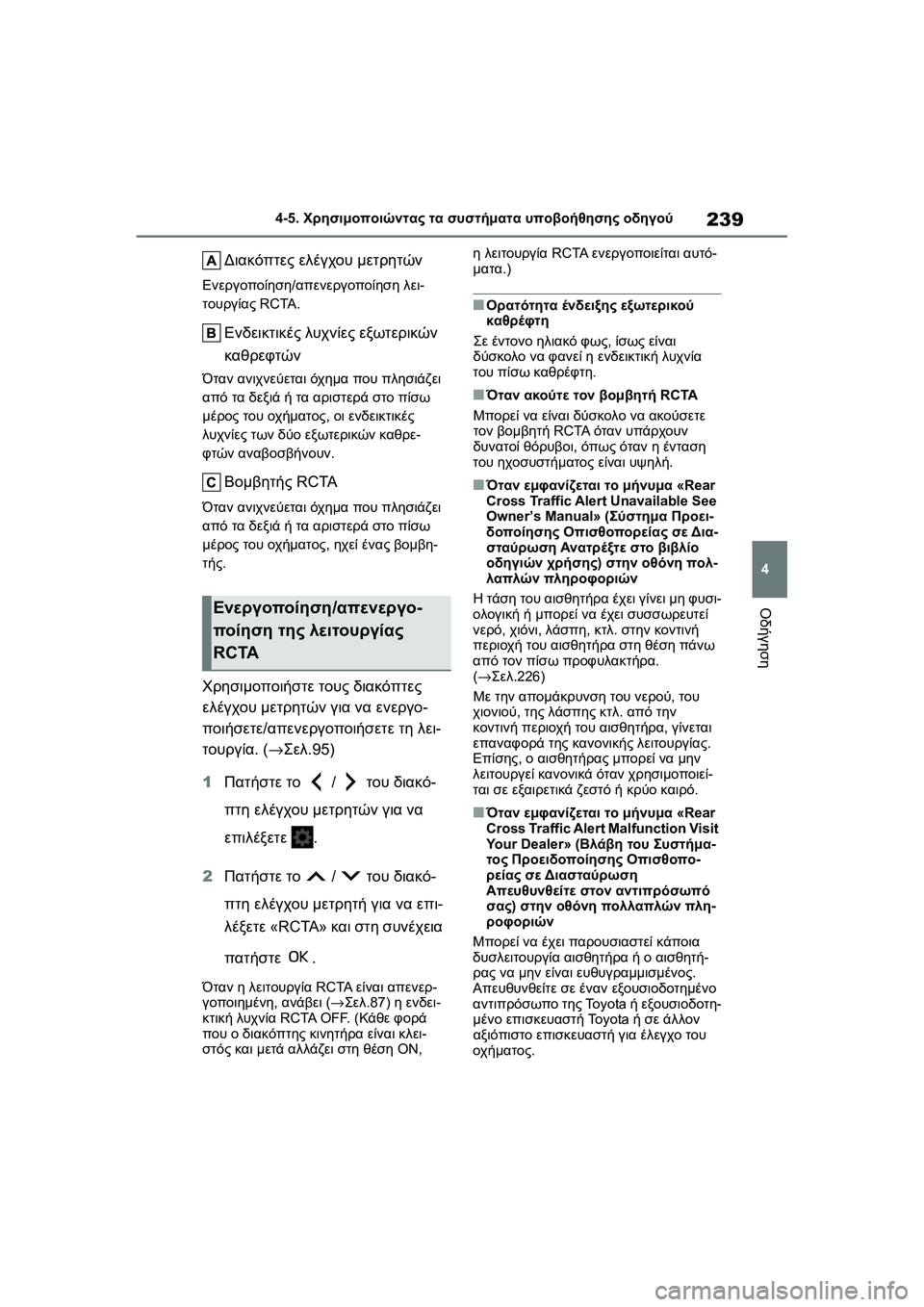 TOYOTA GR YARIS 2020 ΟΔΗΓΌΣ ΧΡΉΣΗΣ (in Greek) 239
4
YARIS(GR) Owners Manual_Europe_M52L09_en
4-5. Χρησιμοποιώντας τα συστήματα υποβοήθησης οδηγού
Οδήγηση
Διακόπτες ελέγχου μετ TOYOTA GR YARIS 2020 ΟΔΗΓΌΣ ΧΡΉΣΗΣ (in Greek) 239
4
YARIS(GR) Owners Manual_Europe_M52L09_en
4-5. Χρησιμοποιώντας τα συστήματα υποβοήθησης οδηγού
Οδήγηση
Διακόπτες ελέγχου μετ