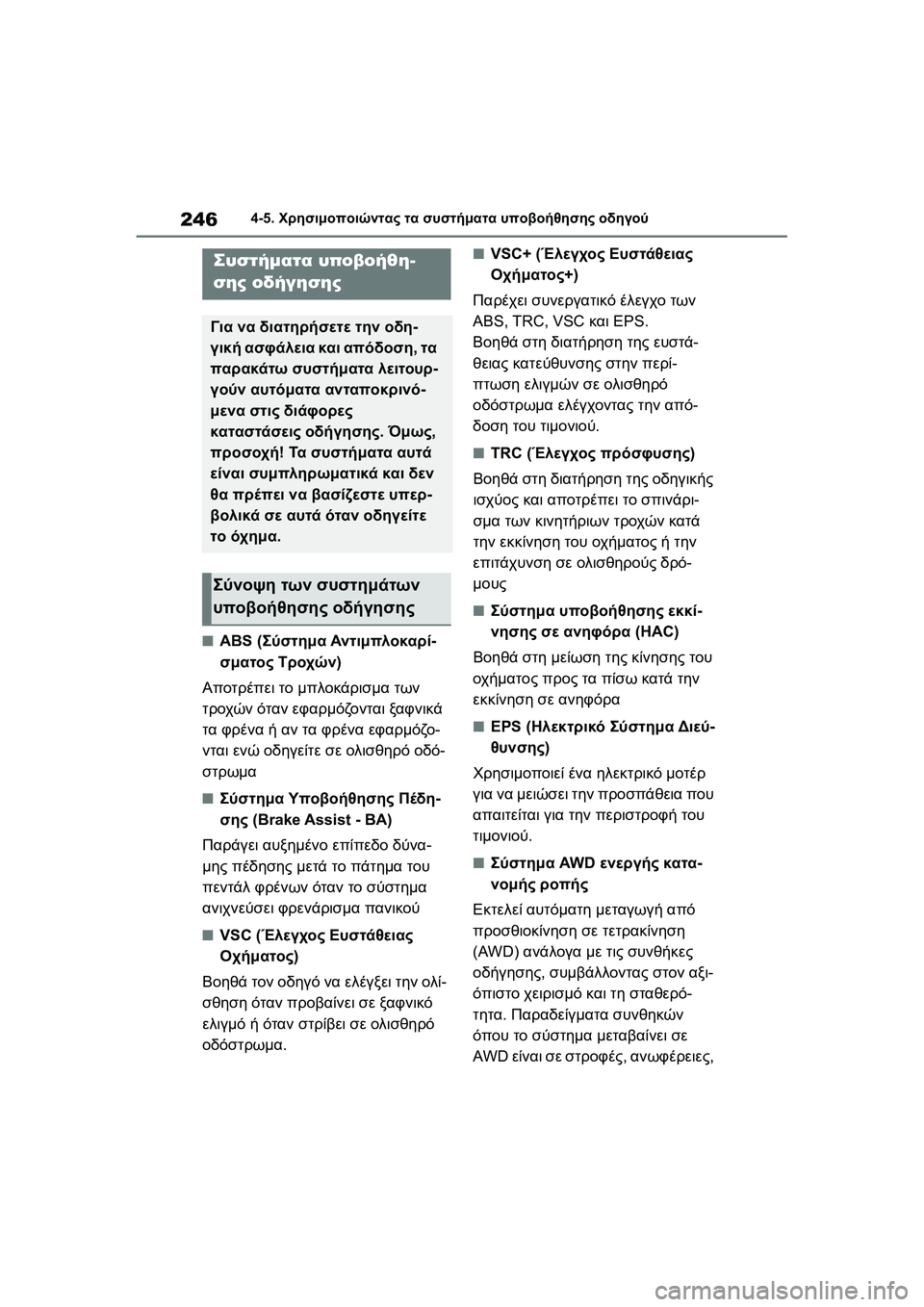 TOYOTA GR YARIS 2020  ΟΔΗΓΌΣ ΧΡΉΣΗΣ (in Greek) 246
YARIS(GR) Owners Manual_Europe_M52L09_en
4-5. Χρησιμοποιώντας τα συστήματα υποβοήθησης οδηγού
�QABS (Σύστημα Αντιμπλοκαρί-
σματο