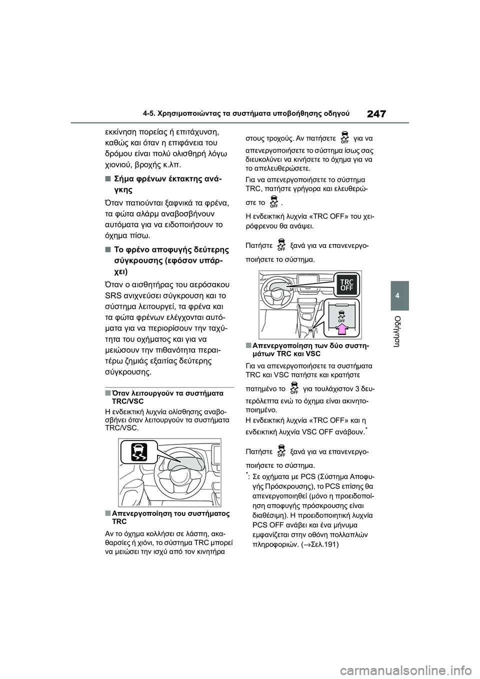 TOYOTA GR YARIS 2020  ΟΔΗΓΌΣ ΧΡΉΣΗΣ (in Greek) 247
4
YARIS(GR) Owners Manual_Europe_M52L09_en
4-5. Χρησιμοποιώντας τα συστήματα υποβοήθησης οδηγού
Οδήγηση
εκκίνηση πορείας ή επι