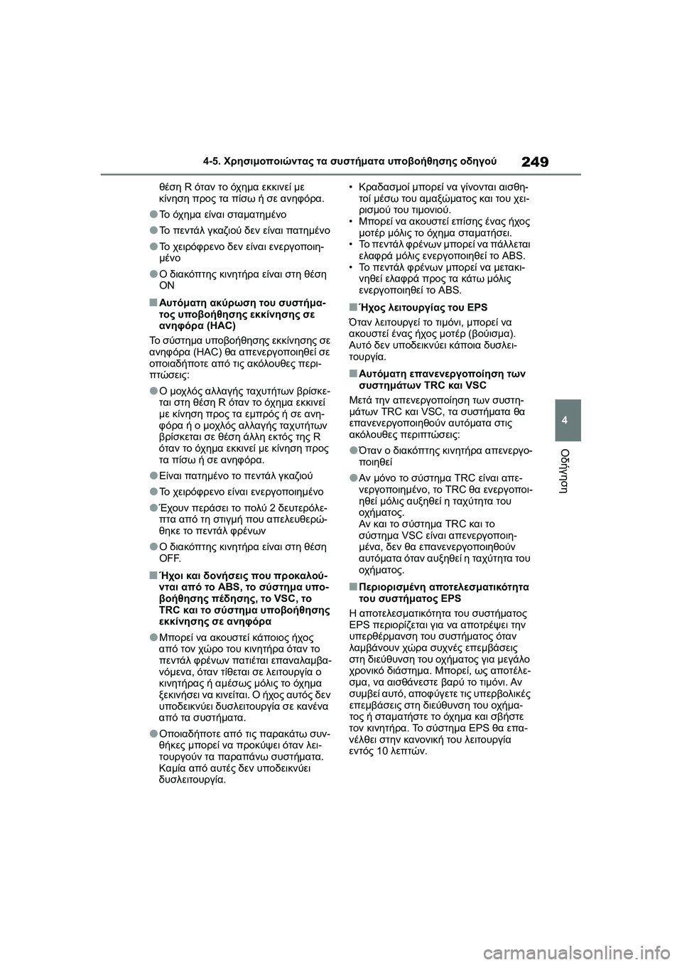 TOYOTA GR YARIS 2020  ΟΔΗΓΌΣ ΧΡΉΣΗΣ (in Greek) 249
4
YARIS(GR) Owners Manual_Europe_M52L09_en
4-5. Χρησιμοποιώντας τα συστήματα υποβοήθησης οδηγού
Οδήγηση
θέση R όταν το όχημα εκ