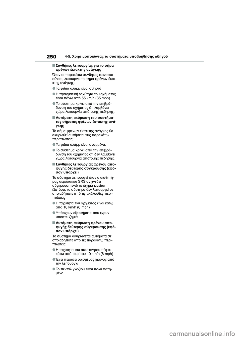 TOYOTA GR YARIS 2020  ΟΔΗΓΌΣ ΧΡΉΣΗΣ (in Greek) 250
YARIS(GR) Owners Manual_Europe_M52L09_en
4-5. Χρησιμοποιώντας τα συστήματα υποβοήθησης οδηγού
�QΣυνθήκες λειτουργίας για το σή