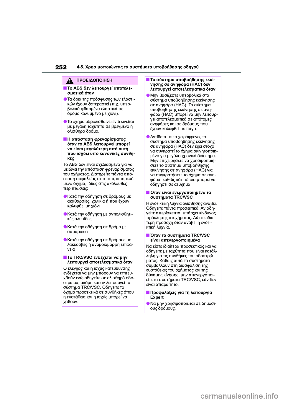 TOYOTA GR YARIS 2020  ΟΔΗΓΌΣ ΧΡΉΣΗΣ (in Greek) 252
YARIS(GR) Owners Manual_Europe_M52L09_en
4-5. Χρησιμοποιώντας τα συστήματα υποβοήθησης οδηγού
ΠΡΟΕΙΔΟΠΟΙΗΣΗ
�QΤο ABS δεν λειτου