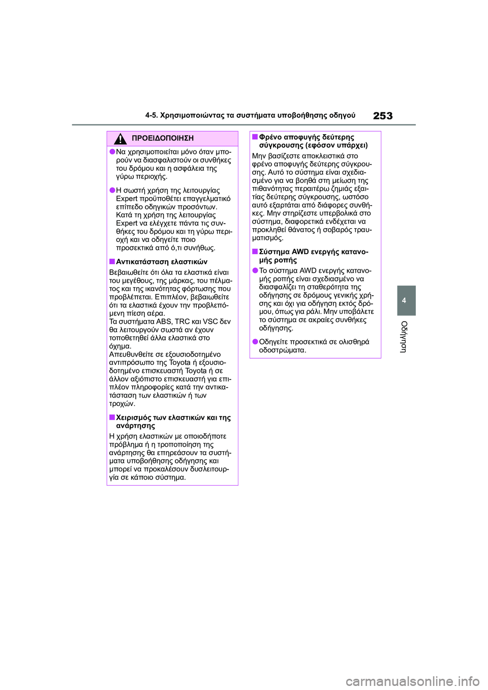 TOYOTA GR YARIS 2020  ΟΔΗΓΌΣ ΧΡΉΣΗΣ (in Greek) 253
4
YARIS(GR) Owners Manual_Europe_M52L09_en
4-5. Χρησιμοποιώντας τα συστήματα υποβοήθησης οδηγού
Οδήγηση
ΠΡΟΕΙΔΟΠΟΙΗΣΗ
�OΝα χρη