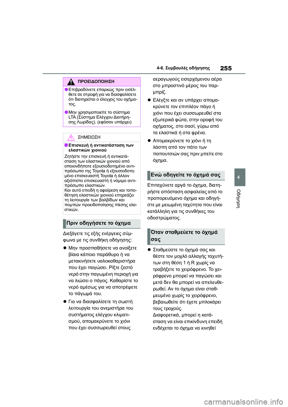 TOYOTA GR YARIS 2020  ΟΔΗΓΌΣ ΧΡΉΣΗΣ (in Greek) 255
4
YARIS(GR) Owners Manual_Europe_M52L09_en
4-6. Συμβουλές οδήγησης
Οδήγηση
Διεξάγετε τις εξής ενέργειες σύμ-
φωνα με τις συνθήκ