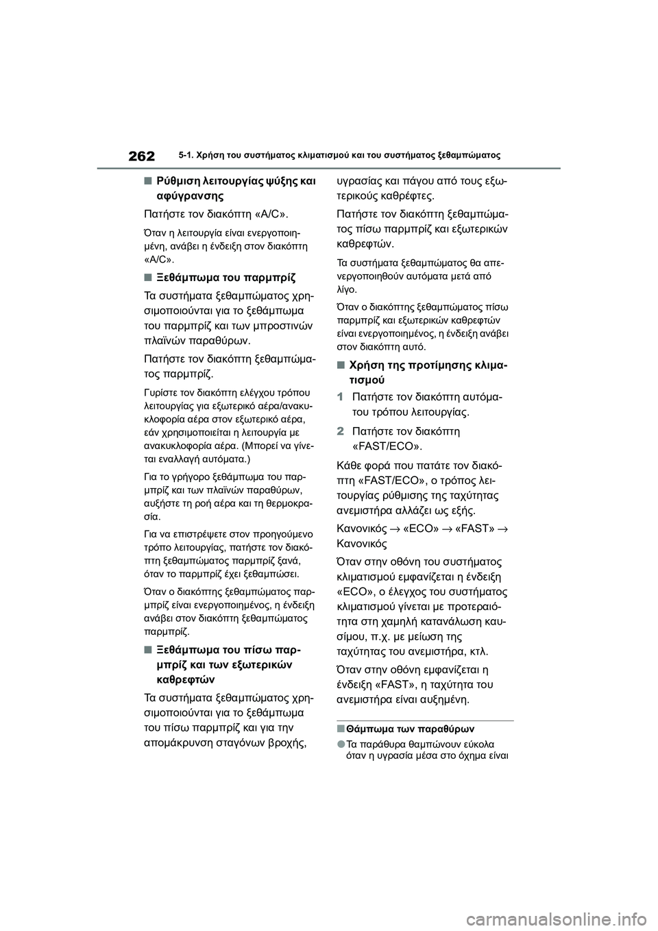 TOYOTA GR YARIS 2020  ΟΔΗΓΌΣ ΧΡΉΣΗΣ (in Greek) 262
YARIS(GR) Owners Manual_Europe_M52L09_en
5-1. Χρήση του συστήματος κλιματισμού και του συστήματος ξεθαμπώματος
�QΡύθμιση λειτο