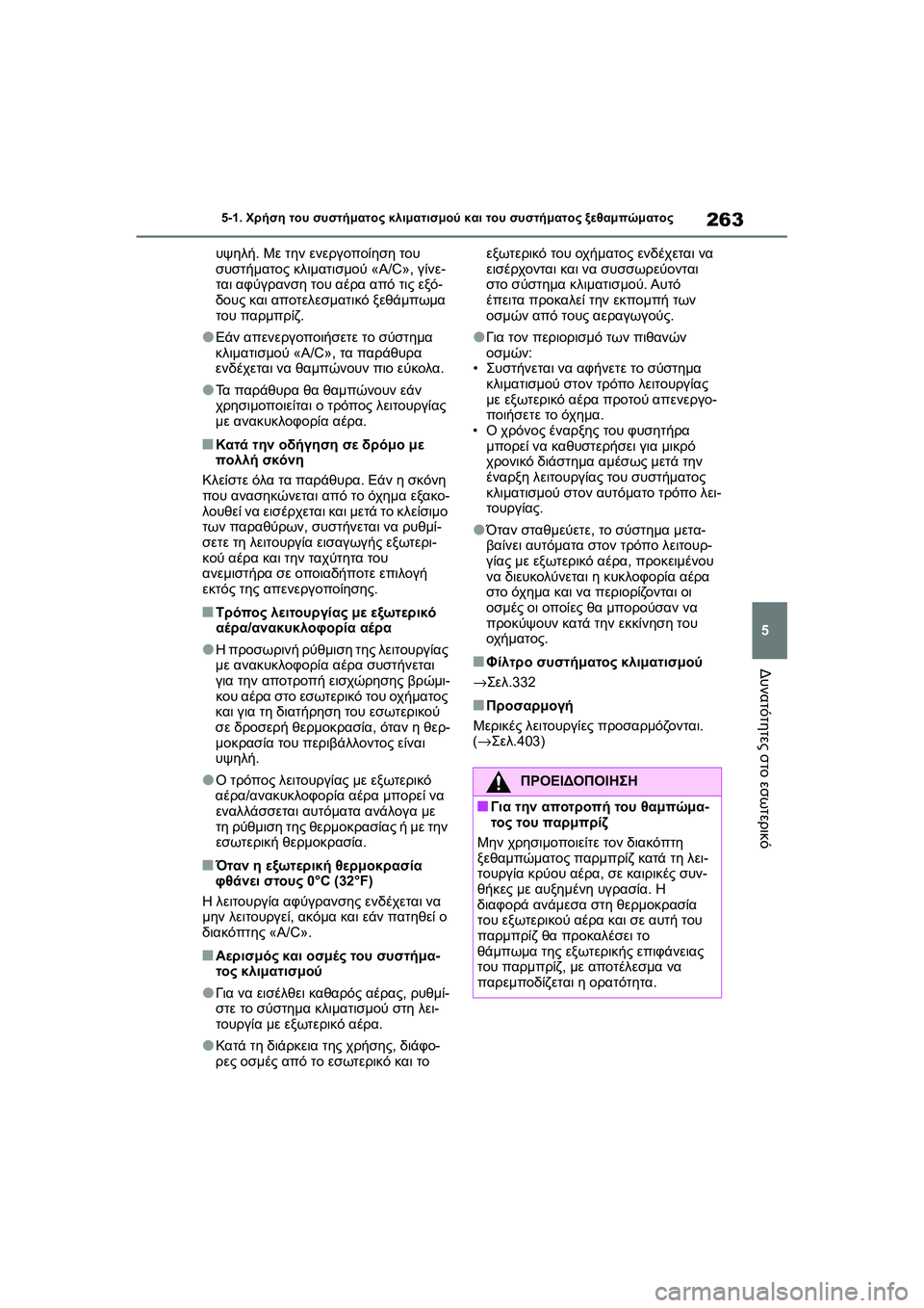 TOYOTA GR YARIS 2020  ΟΔΗΓΌΣ ΧΡΉΣΗΣ (in Greek) 263
5
YARIS(GR) Owners Manual_Europe_M52L09_en
5-1. Χρήση του συστήματος κλιματισμού και του συστήματος ξεθαμπώματος
Δυνατότητες σ