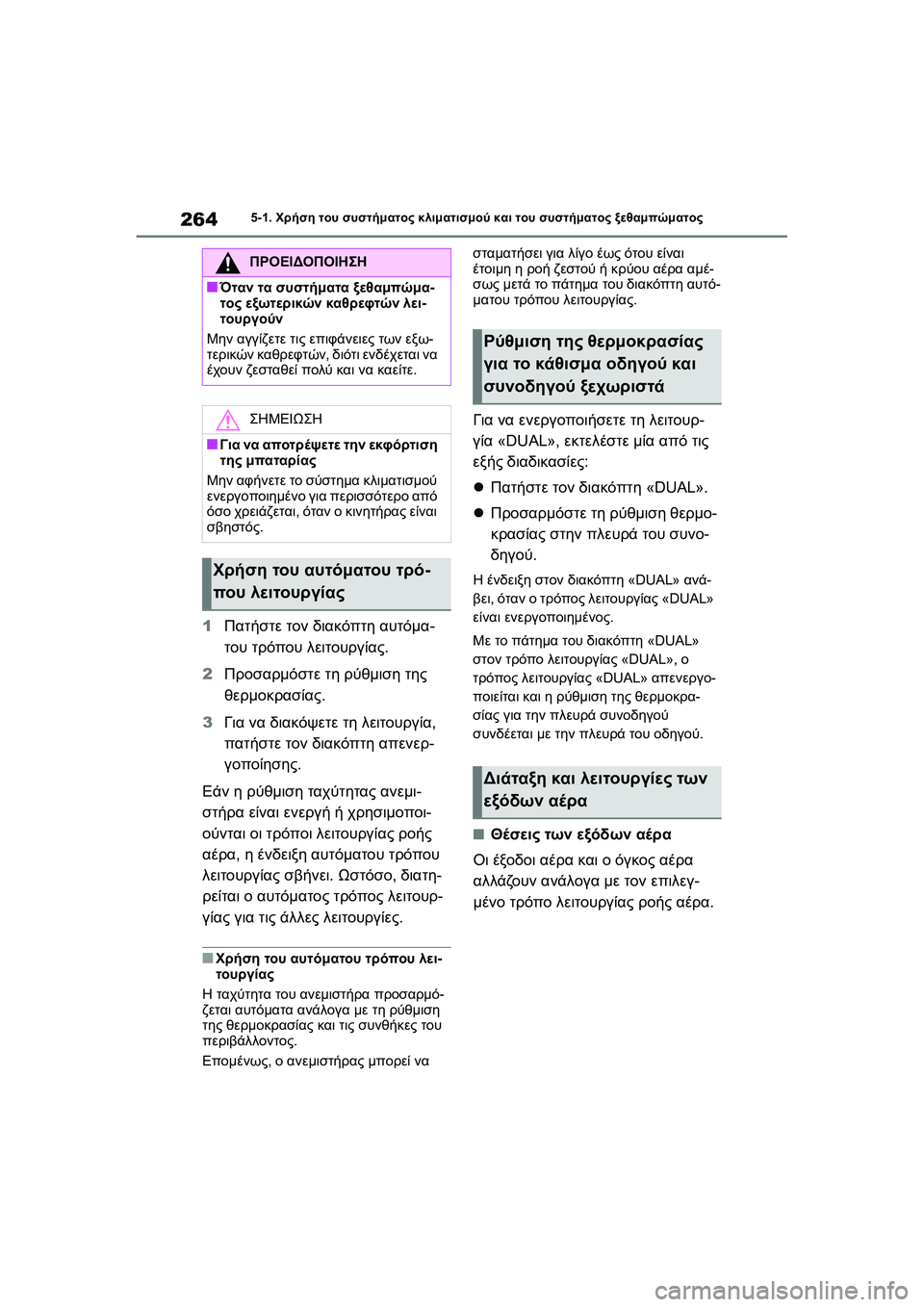 TOYOTA GR YARIS 2020  ΟΔΗΓΌΣ ΧΡΉΣΗΣ (in Greek) 264
YARIS(GR) Owners Manual_Europe_M52L09_en
5-1. Χρήση του συστήματος κλιματισμού και του συστήματος ξεθαμπώματος
1Πατήστε τον δι