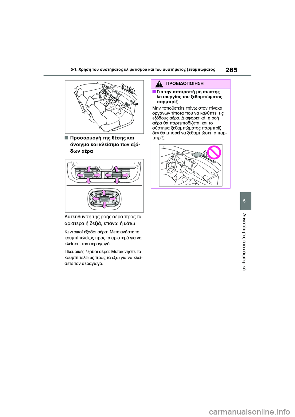 TOYOTA GR YARIS 2020  ΟΔΗΓΌΣ ΧΡΉΣΗΣ (in Greek) 265
5
YARIS(GR) Owners Manual_Europe_M52L09_en
5-1. Χρήση του συστήματος κλιματισμού και του συστήματος ξεθαμπώματος
Δυνατότητες σ