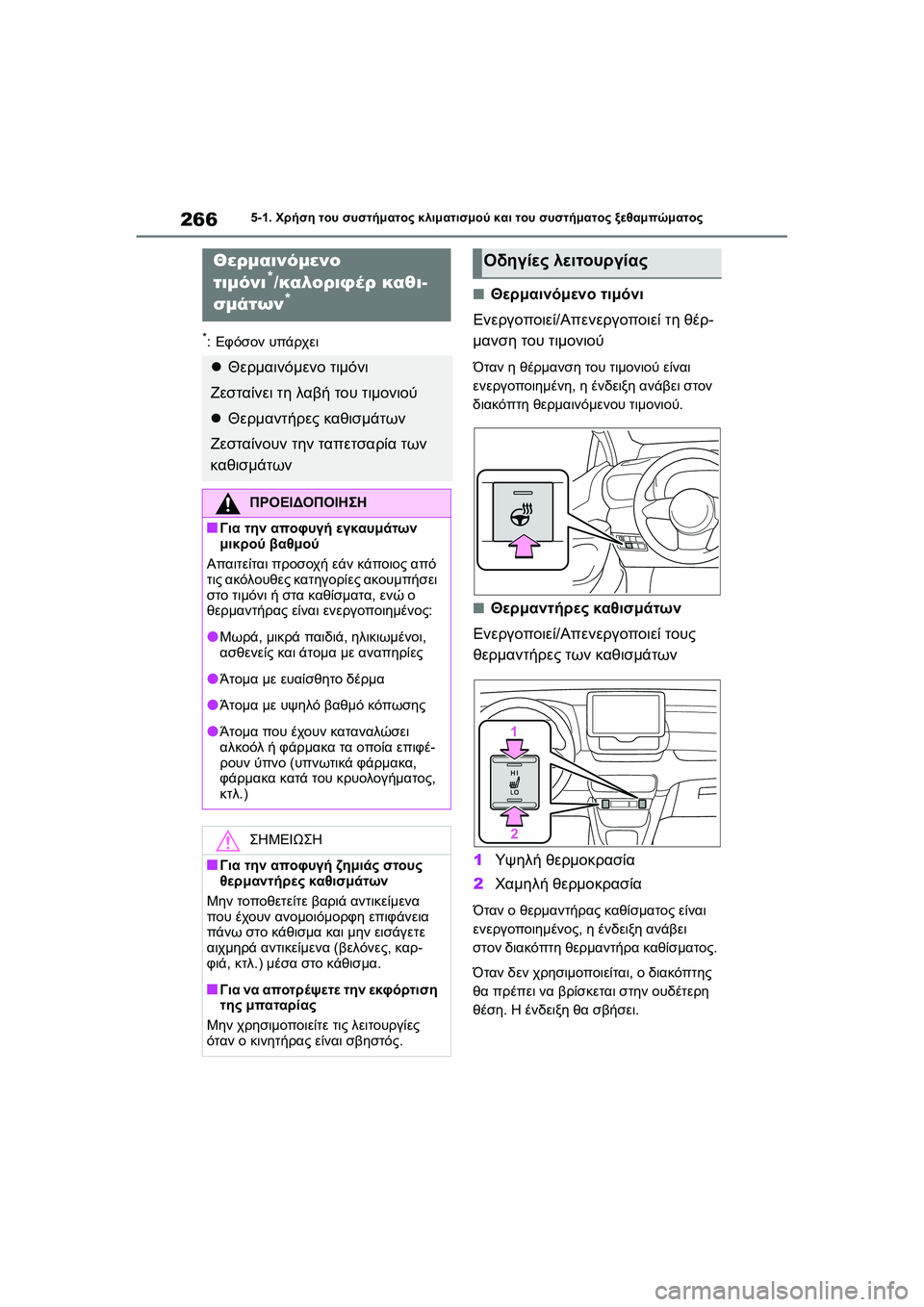 TOYOTA GR YARIS 2020  ΟΔΗΓΌΣ ΧΡΉΣΗΣ (in Greek) 266
YARIS(GR) Owners Manual_Europe_M52L09_en
5-1. Χρήση του συστήματος κλιματισμού και του συστήματος ξεθαμπώματος
*:Εφόσον υπάρχε