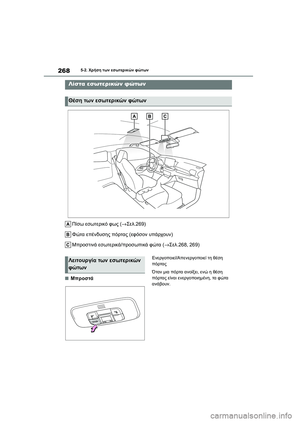 TOYOTA GR YARIS 2020  ΟΔΗΓΌΣ ΧΡΉΣΗΣ (in Greek) 268
YARIS(GR) Owners Manual_Europe_M52L09_en
5-2. Χρήση των εσωτερικών φώτων
5-2.Χρήση τω ν εσωτερικών φώτων
Πίσω εσωτερικό φως (→Σε