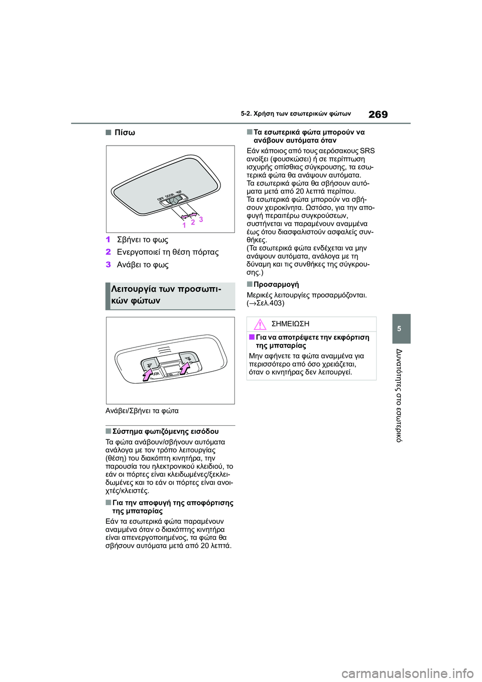 TOYOTA GR YARIS 2020  ΟΔΗΓΌΣ ΧΡΉΣΗΣ (in Greek) 269
5
YARIS(GR) Owners Manual_Europe_M52L09_en
5-2. Χρήση των εσωτερικών φώτων
Δυνατότητες στο εσωτερικό
�QΠίσω
1Σβήνει το φως
2Ενεργ