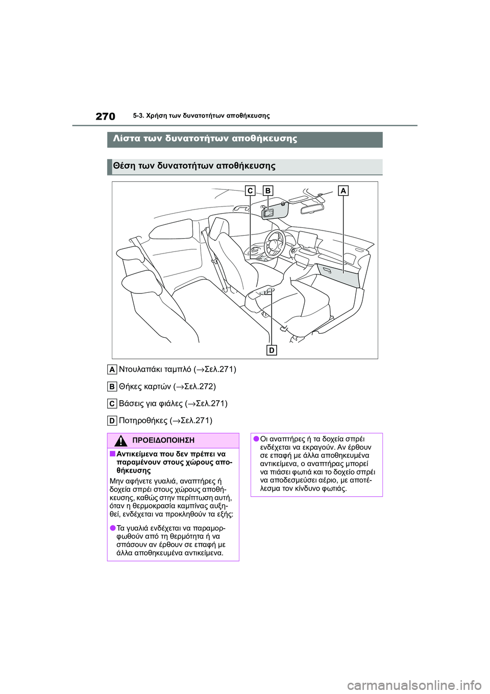 TOYOTA GR YARIS 2020  ΟΔΗΓΌΣ ΧΡΉΣΗΣ (in Greek) 270
YARIS(GR) Owners Manual_Europe_M52L09_en
5-3. Χρήση των δυνατοτήτων αποθήκευσης
5-3.Χρήση τω ν δ υνατοτήτω ν αποθήκευσης
Ντουλαπ