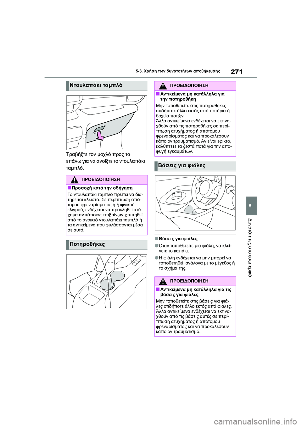 TOYOTA GR YARIS 2020  ΟΔΗΓΌΣ ΧΡΉΣΗΣ (in Greek) 271
5
YARIS(GR) Owners Manual_Europe_M52L09_en
5-3. Χρήση των δυνατοτήτων αποθήκευσης
Δυνατότητες στο εσωτερικό
Τραβήξτε τον μοχλό