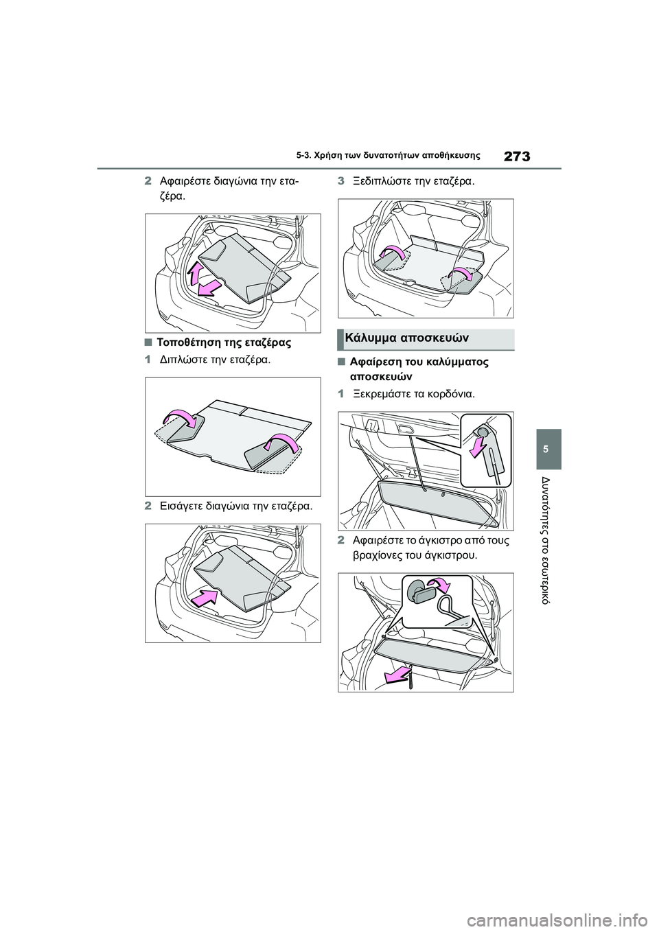 TOYOTA GR YARIS 2020  ΟΔΗΓΌΣ ΧΡΉΣΗΣ (in Greek) 273
5
YARIS(GR) Owners Manual_Europe_M52L09_en
5-3. Χρήση των δυνατοτήτων αποθήκευσης
Δυνατότητες στο εσωτερικό
2Αφαιρέστε διαγώνι