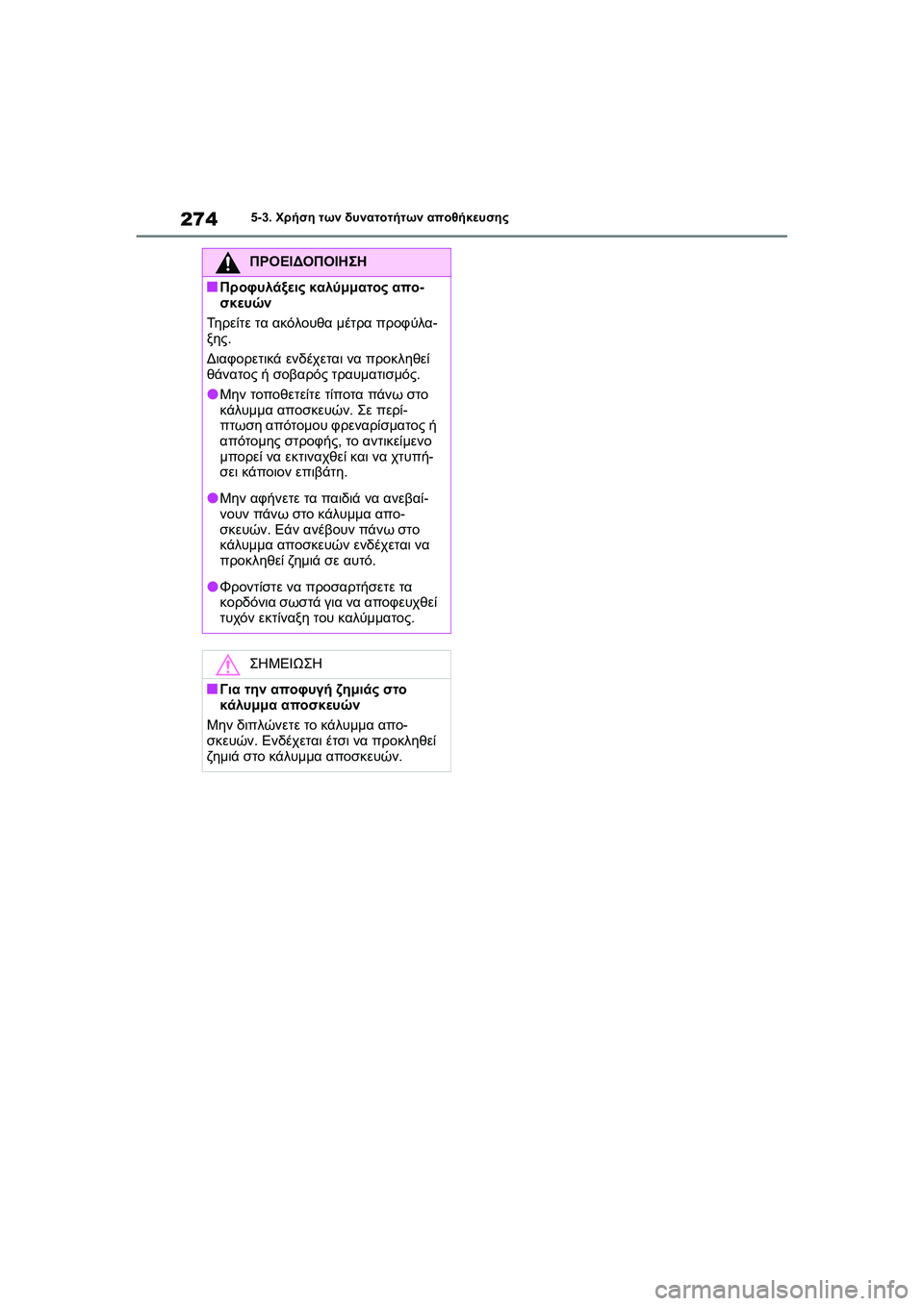 TOYOTA GR YARIS 2020  ΟΔΗΓΌΣ ΧΡΉΣΗΣ (in Greek) 274
YARIS(GR) Owners Manual_Europe_M52L09_en
5-3. Χρήση των δυνατοτήτων αποθήκευσης
ΠΡΟΕΙΔΟΠΟΙΗΣΗ
�QΠροφυλάξεις καλύμματος απο-
σκ