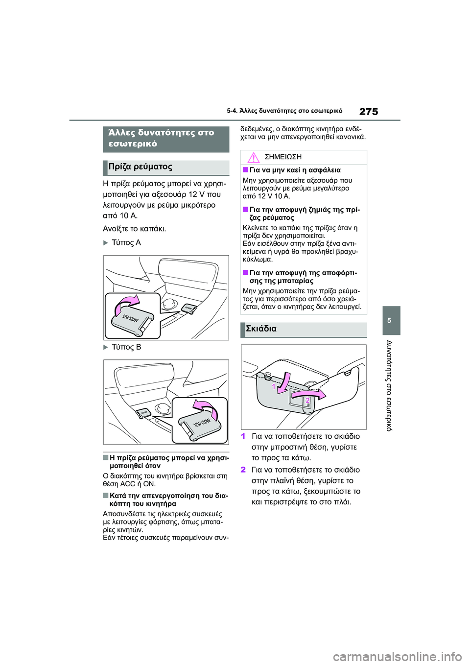 TOYOTA GR YARIS 2020  ΟΔΗΓΌΣ ΧΡΉΣΗΣ (in Greek) 275
5
YARIS(GR) Owners Manual_Europe_M52L09_en
5-4. Άλλες δυνατότητες στο εσωτερικό
Δυνατότητες στο εσωτερικό
5-4.Άλλες δυνατότητες 