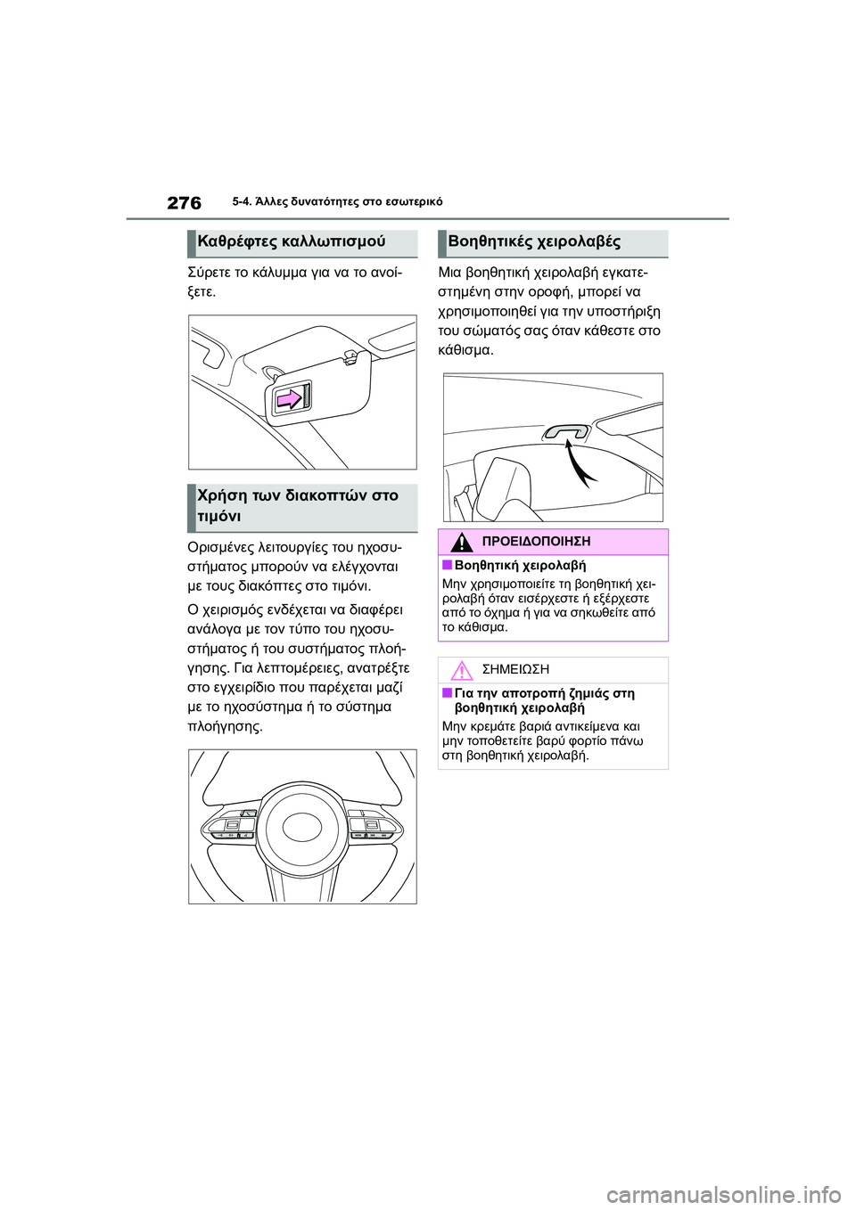 TOYOTA GR YARIS 2020  ΟΔΗΓΌΣ ΧΡΉΣΗΣ (in Greek) 276
YARIS(GR) Owners Manual_Europe_M52L09_en
5-4. Άλλες δυνατότητες στο εσωτερικό
Σύρετε το κάλυμμα για να το ανοί-
ξετε.
Ορισμένες 