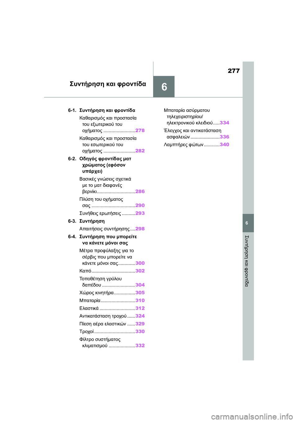 TOYOTA GR YARIS 2020  ΟΔΗΓΌΣ ΧΡΉΣΗΣ (in Greek) 6
277
YARIS(GR) Owners Manual_Europe_M52L09_en
6
Συντήρηση και φροντίδα
Συντήρηση και φροντίδα
6-1.Συντήρηση και φροντίδα
Καθαρισμ