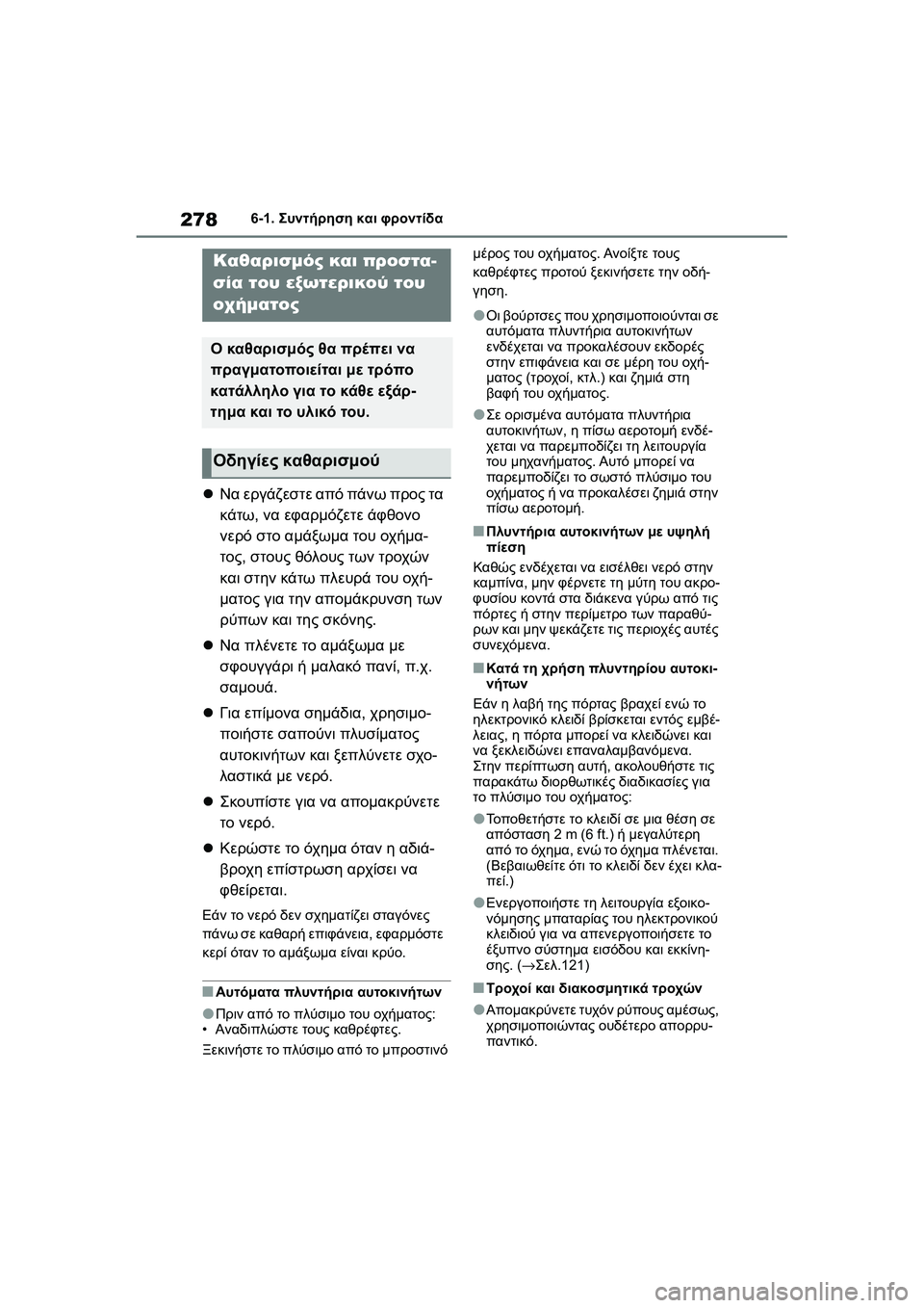 TOYOTA GR YARIS 2020  ΟΔΗΓΌΣ ΧΡΉΣΗΣ (in Greek) 278
YARIS(GR) Owners Manual_Europe_M52L09_en
6-1. Συντήρηση και φροντίδα
6-1.Συντήρηση και φροντίδα
Να εργάζεστε από πάνω προς τα 
