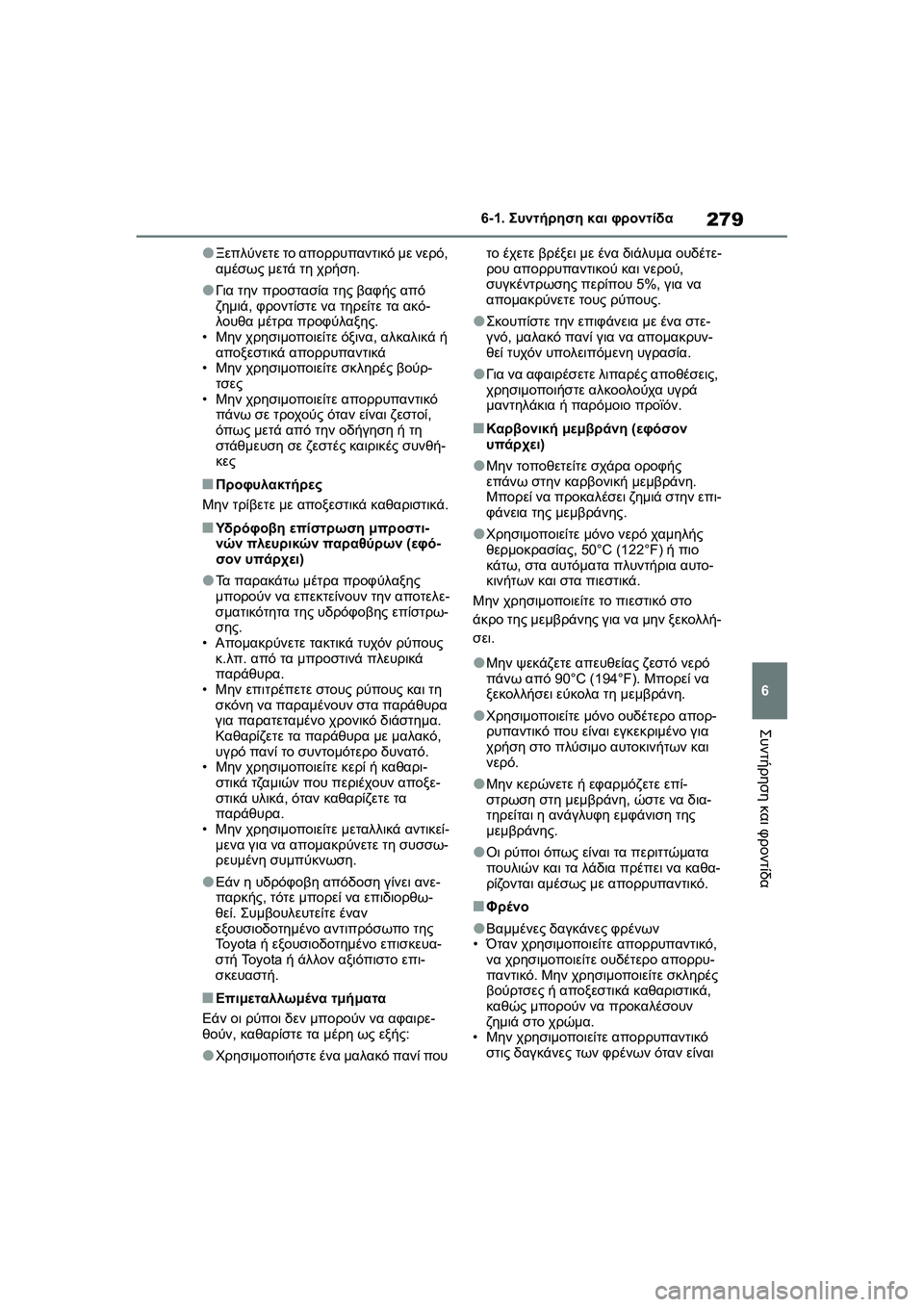 TOYOTA GR YARIS 2020  ΟΔΗΓΌΣ ΧΡΉΣΗΣ (in Greek) 279
6
YARIS(GR) Owners Manual_Europe_M52L09_en
6-1. Συντήρηση και φροντίδα
Συντήρηση και φροντίδα
�OΞεπλύνετε το απορρυπαντικό με ν