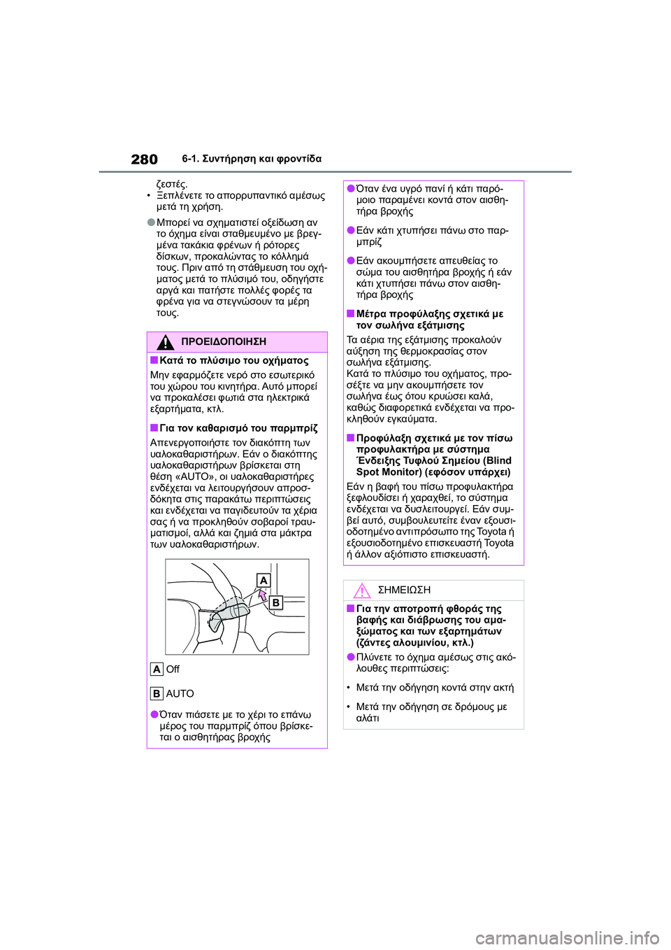 TOYOTA GR YARIS 2020  ΟΔΗΓΌΣ ΧΡΉΣΗΣ (in Greek) 280
YARIS(GR) Owners Manual_Europe_M52L09_en
6-1. Συντήρηση και φροντίδα
ζεστές.
•Ξεπλένετε το απορρυπαντικό αμέσως 
μετά τη χρήση