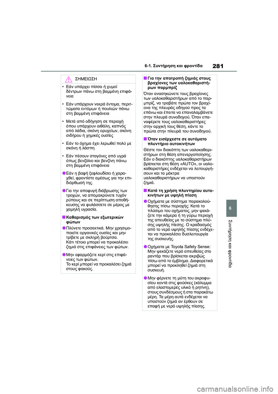 TOYOTA GR YARIS 2020  ΟΔΗΓΌΣ ΧΡΉΣΗΣ (in Greek) 281
6
YARIS(GR) Owners Manual_Europe_M52L09_en
6-1. Συντήρηση και φροντίδα
Συντήρηση και φροντίδα
ΣΗΜΕΙΩΣΗ
•Εάν υπάρχει πίσσα ή χυ