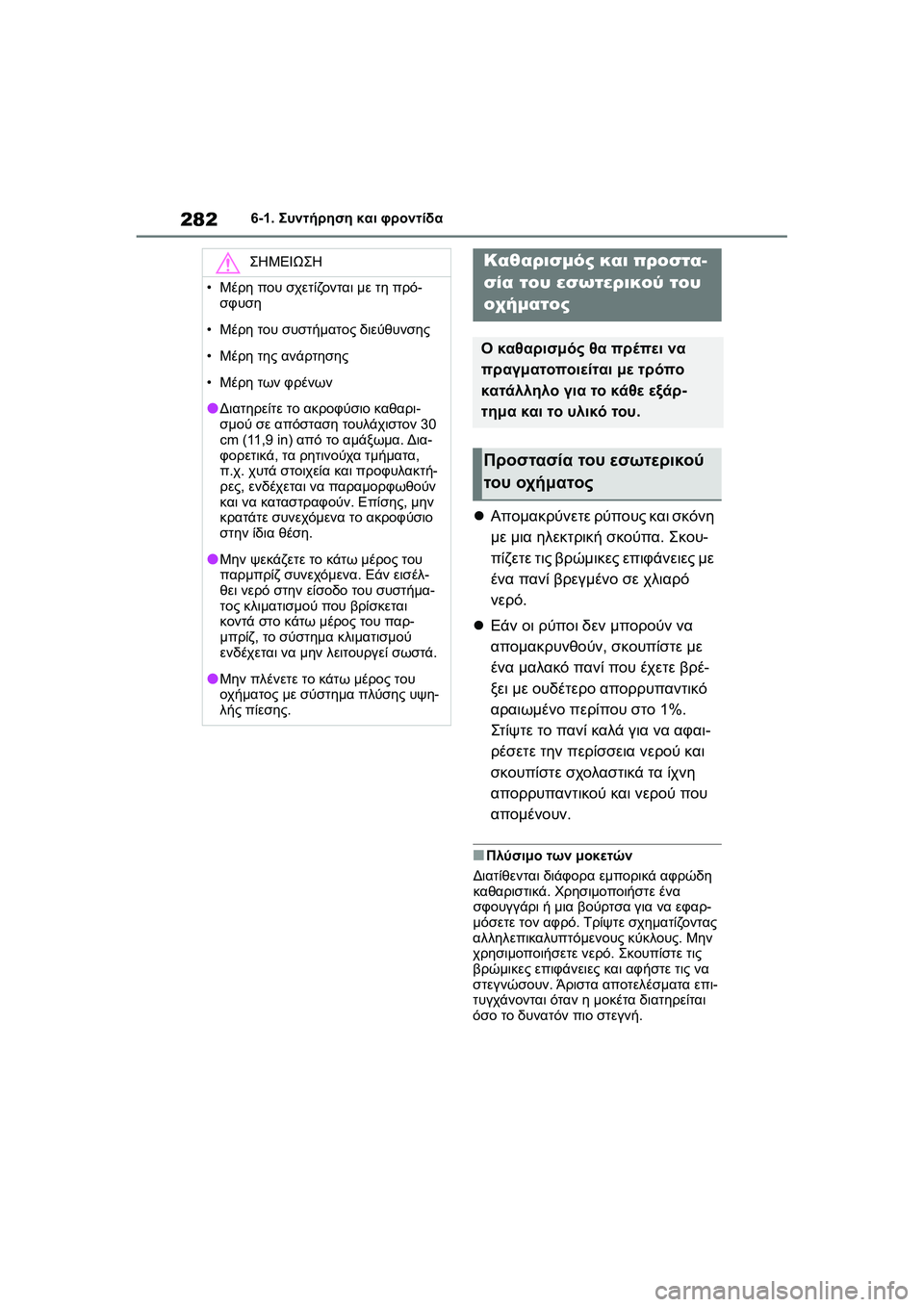 TOYOTA GR YARIS 2020  ΟΔΗΓΌΣ ΧΡΉΣΗΣ (in Greek) 282
YARIS(GR) Owners Manual_Europe_M52L09_en
6-1. Συντήρηση και φροντίδα
Απομακρύνετε ρύπους και σκόνη 
με μια ηλεκτρική σκούπα. 