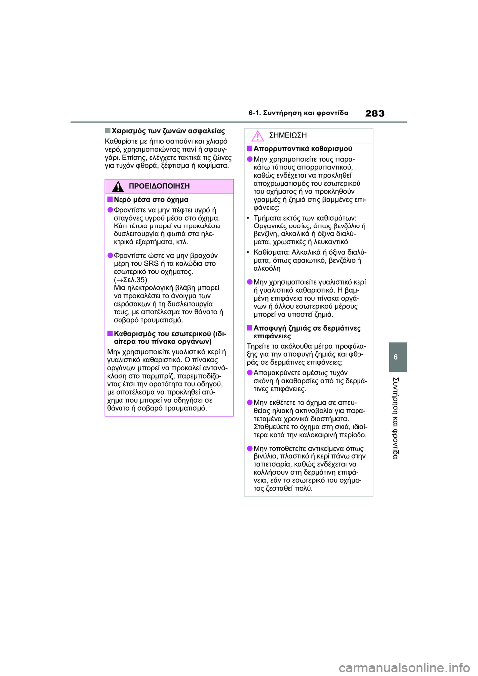 TOYOTA GR YARIS 2020  ΟΔΗΓΌΣ ΧΡΉΣΗΣ (in Greek) 283
6
YARIS(GR) Owners Manual_Europe_M52L09_en
6-1. Συντήρηση και φροντίδα
Συντήρηση και φροντίδα
�QΧειρισμός των ζω ν ώ ν ασφαλείας
