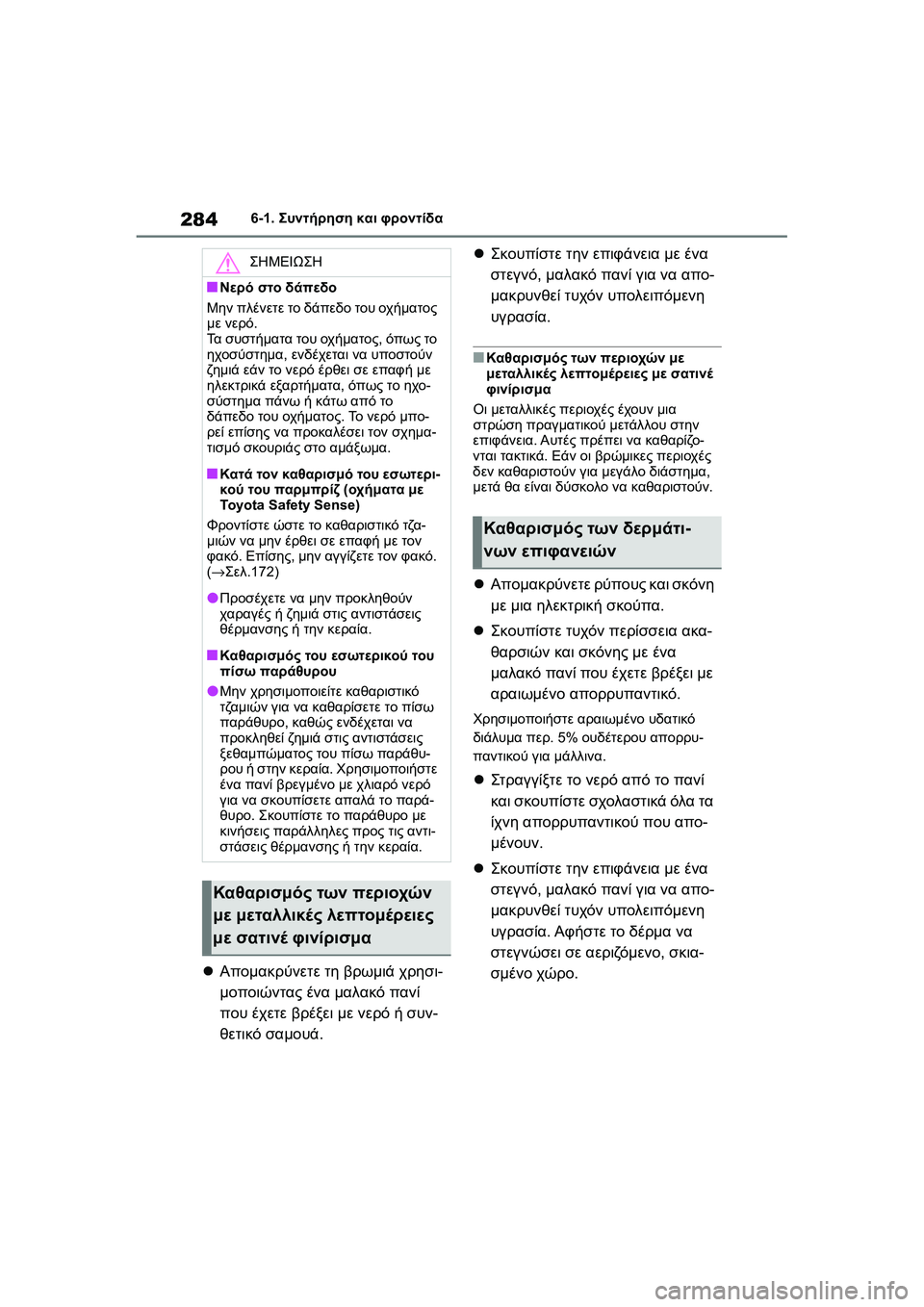 TOYOTA GR YARIS 2020  ΟΔΗΓΌΣ ΧΡΉΣΗΣ (in Greek) 284
YARIS(GR) Owners Manual_Europe_M52L09_en
6-1. Συντήρηση και φροντίδα
Απομακρύνετε τη βρωμιά χρησι-
μοποιώντας ένα μαλακό παν