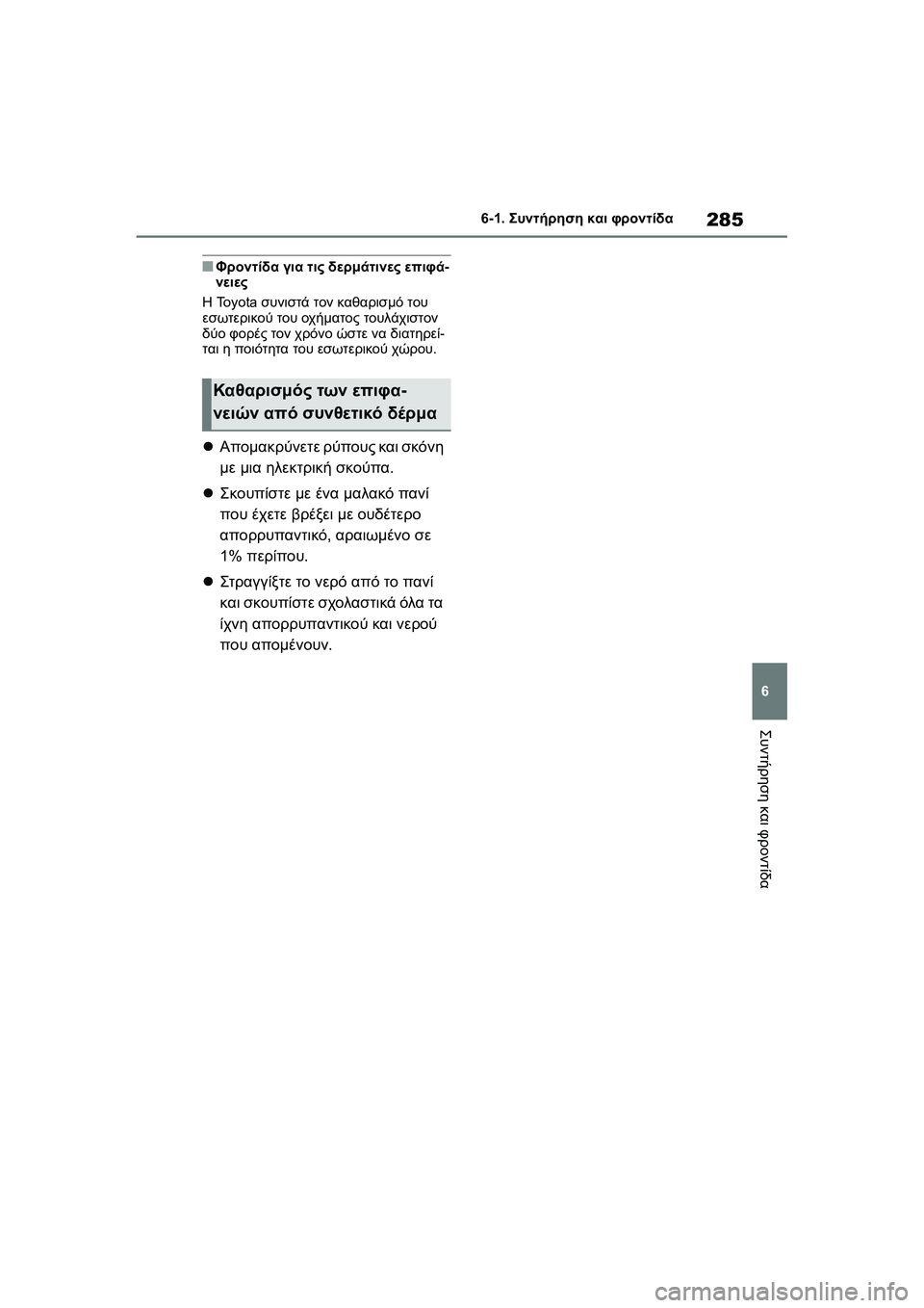 TOYOTA GR YARIS 2020  ΟΔΗΓΌΣ ΧΡΉΣΗΣ (in Greek) 285
6
YARIS(GR) Owners Manual_Europe_M52L09_en
6-1. Συντήρηση και φροντίδα
Συντήρηση και φροντίδα
�QΦροντίδα για τις δερμάτινες επι