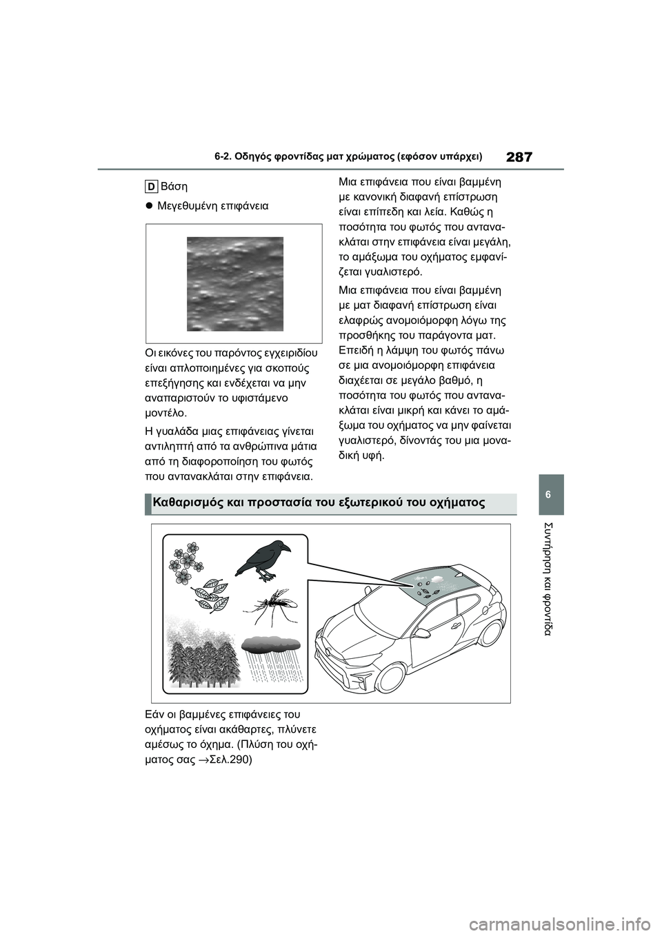 TOYOTA GR YARIS 2020  ΟΔΗΓΌΣ ΧΡΉΣΗΣ (in Greek) 287
6
YARIS(GR) Owners Manual_Europe_M52L09_en
6-2. Οδηγός φροντίδας ματ χρώματος (εφόσον υπάρχει)
Συντήρηση και φροντίδα
Βάση
Μεγ