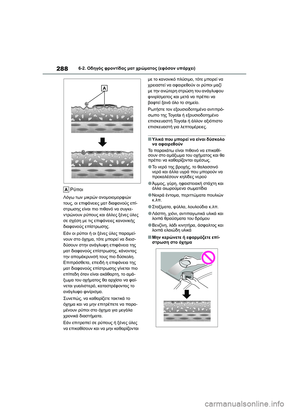 TOYOTA GR YARIS 2020  ΟΔΗΓΌΣ ΧΡΉΣΗΣ (in Greek) 288
YARIS(GR) Owners Manual_Europe_M52L09_en
6-2. Οδηγός φροντίδας ματ χρώματος (εφόσον υπάρχει)
Ρύποι
Λόγω των μικρών ανομοιομορφ