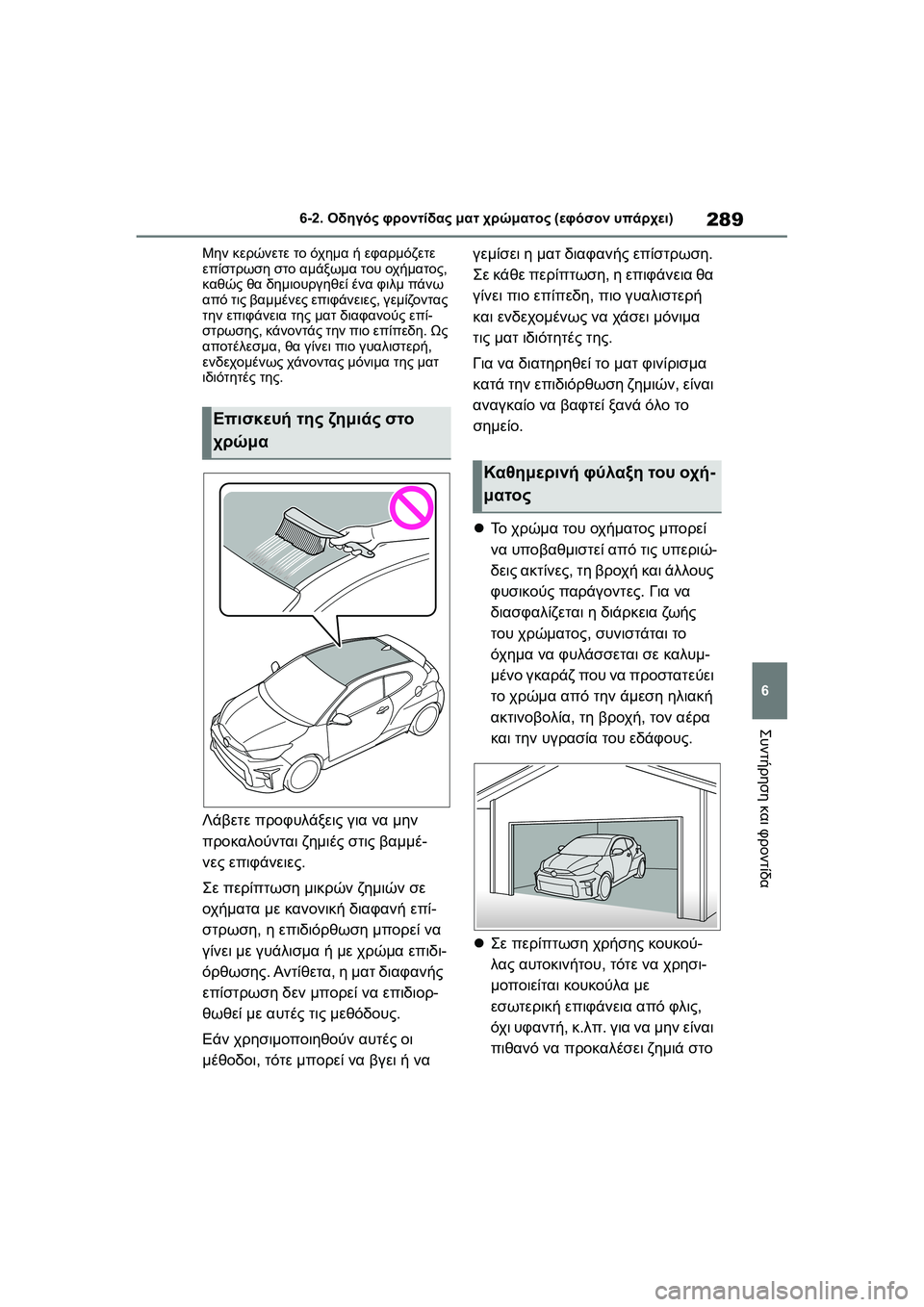 TOYOTA GR YARIS 2020  ΟΔΗΓΌΣ ΧΡΉΣΗΣ (in Greek) 289
6
YARIS(GR) Owners Manual_Europe_M52L09_en
6-2. Οδηγός φροντίδας ματ χρώματος (εφόσον υπάρχει)
Συντήρηση και φροντίδα
Μην κερών