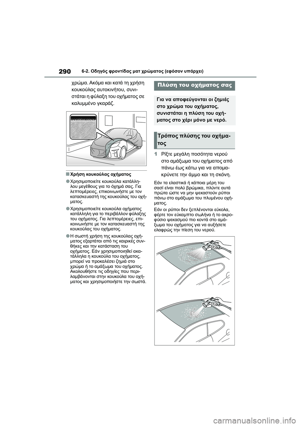 TOYOTA GR YARIS 2020  ΟΔΗΓΌΣ ΧΡΉΣΗΣ (in Greek) 290
YARIS(GR) Owners Manual_Europe_M52L09_en
6-2. Οδηγός φροντίδας ματ χρώματος (εφόσον υπάρχει)
χρώμα. Ακόμα και κατά τη χρήση 
κου